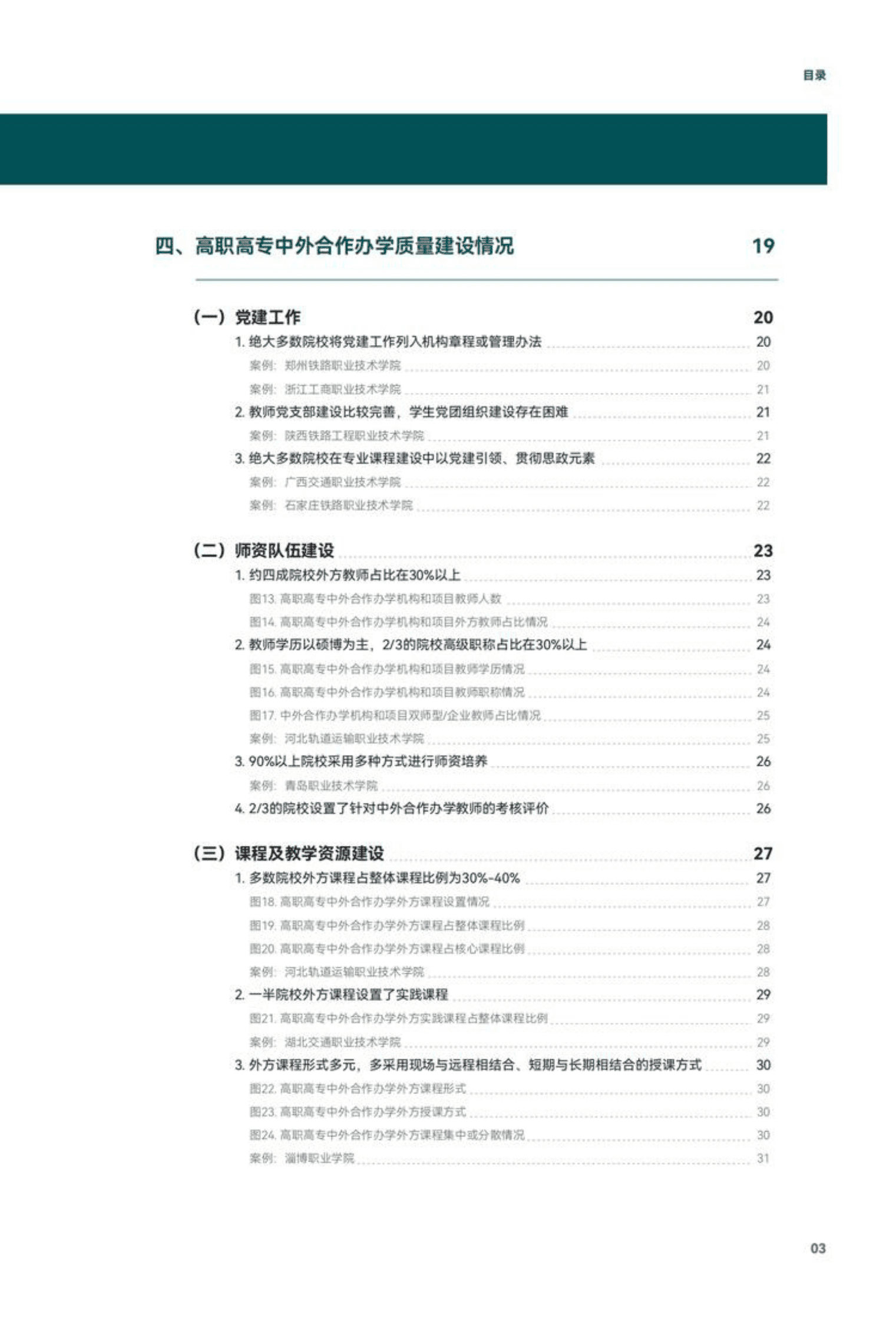中国教育国际交流协会：2022年度职业院校国际化发展报告 第5页