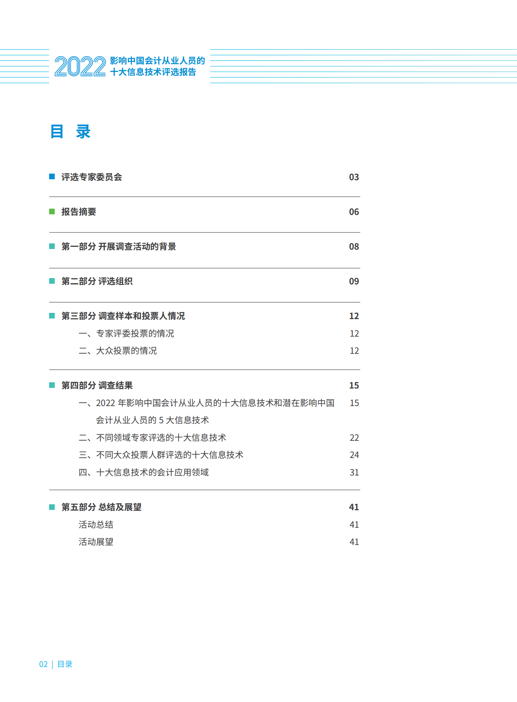 中兴新云：2022影响中国会计从业人员的十大信息技术评选报告 第2页