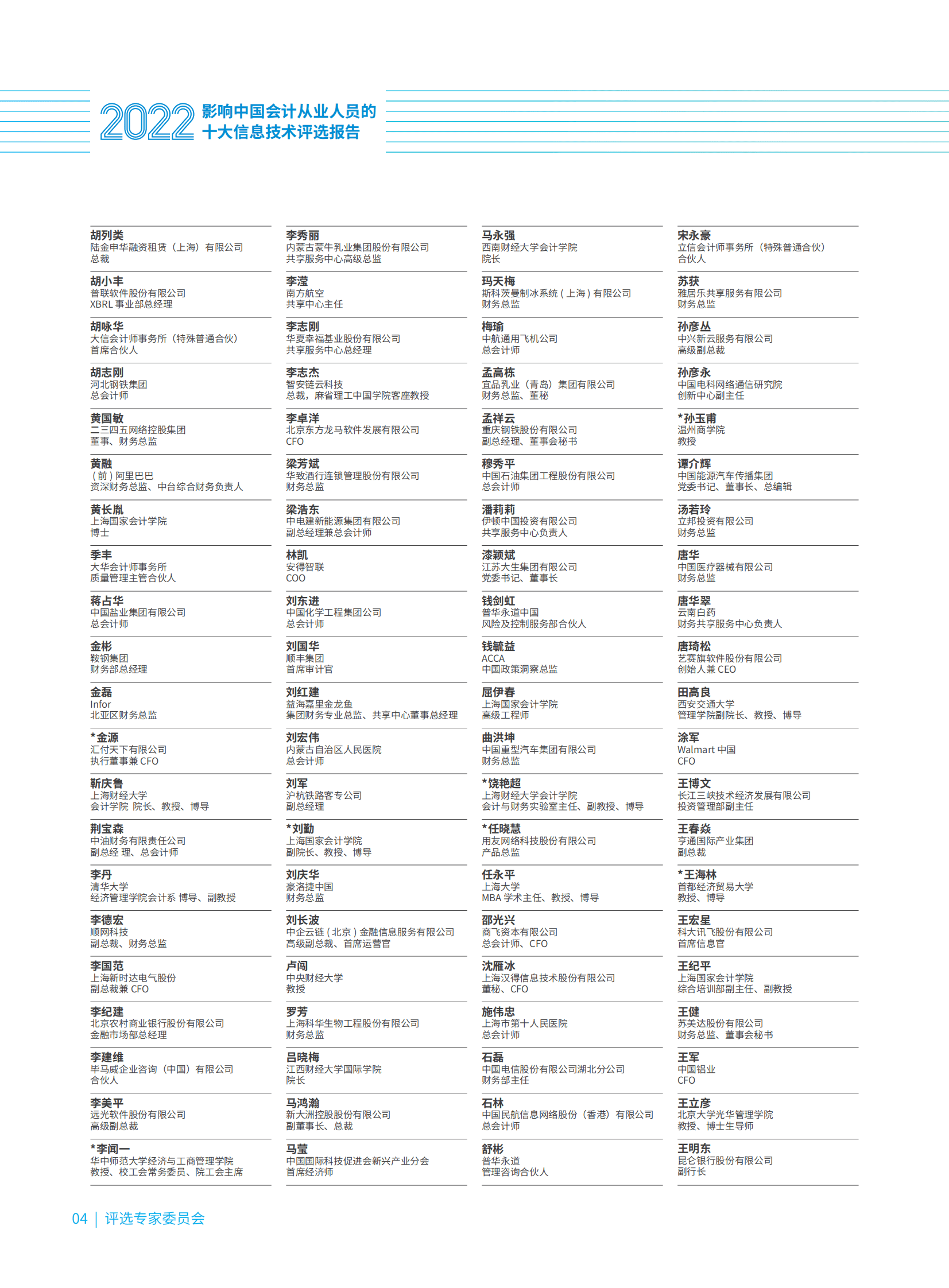中兴新云：2022影响中国会计从业人员的十大信息技术评选报告 第4页