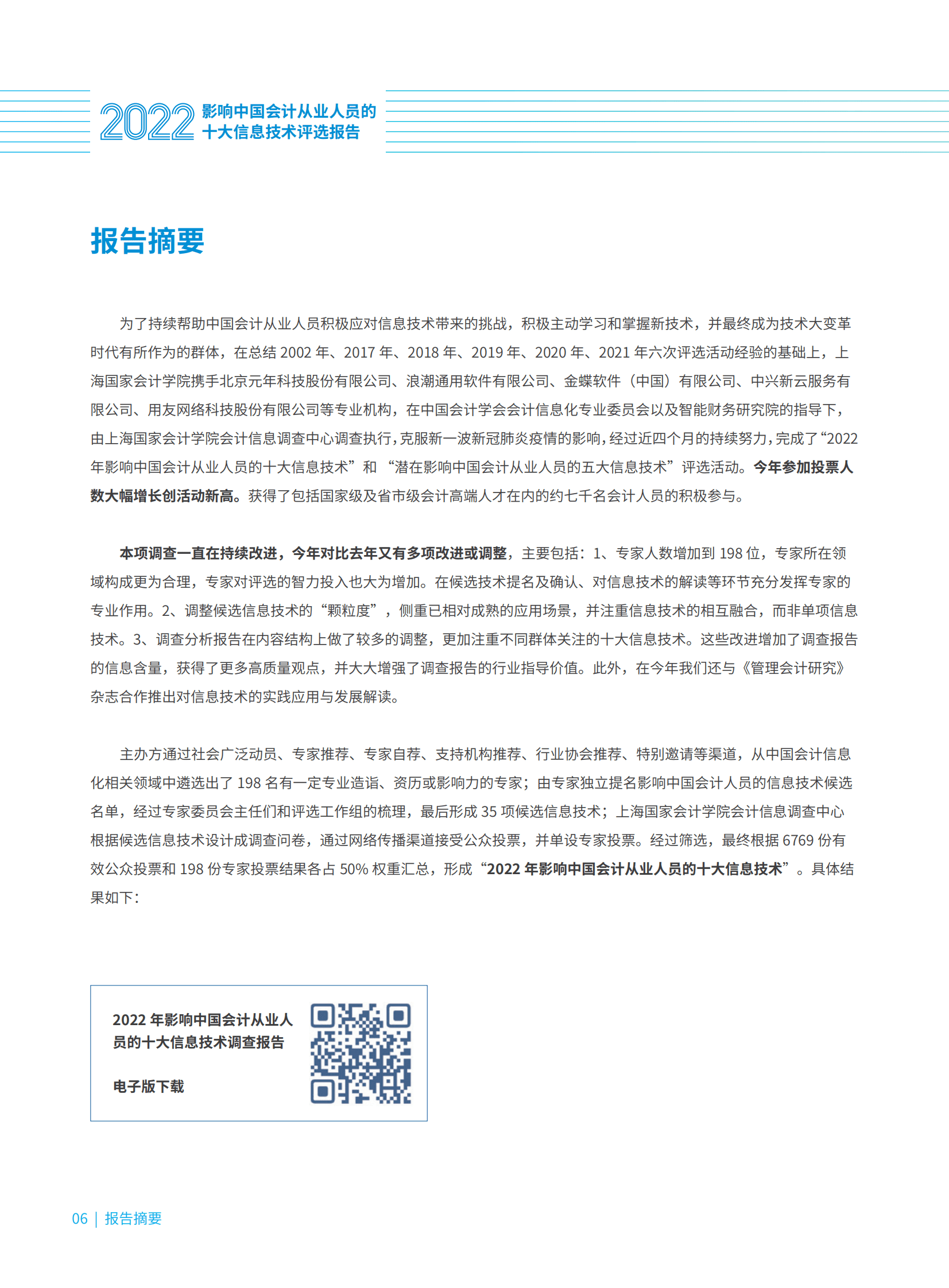 中兴新云：2022影响中国会计从业人员的十大信息技术评选报告 第6页
