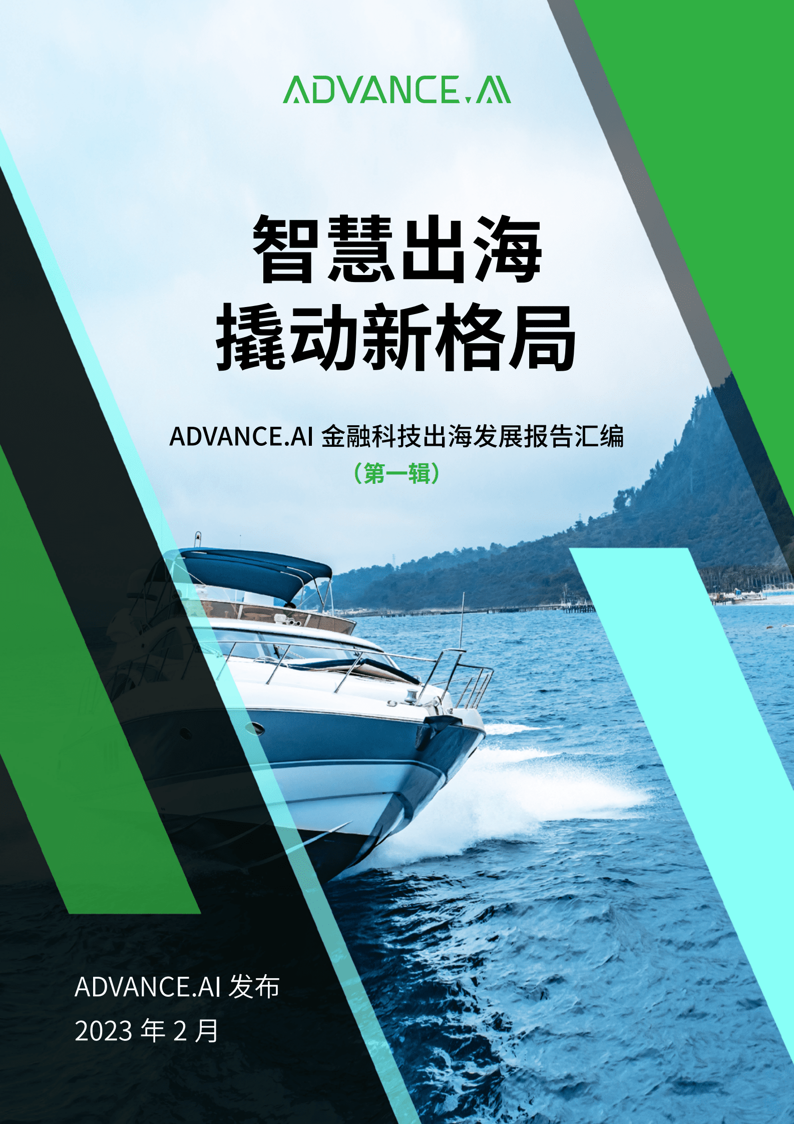 ADVANCE.AI：智慧出海 撬动新格局——ADVANCE.AI金融科技出海发展报告汇编（第一辑） 第1页