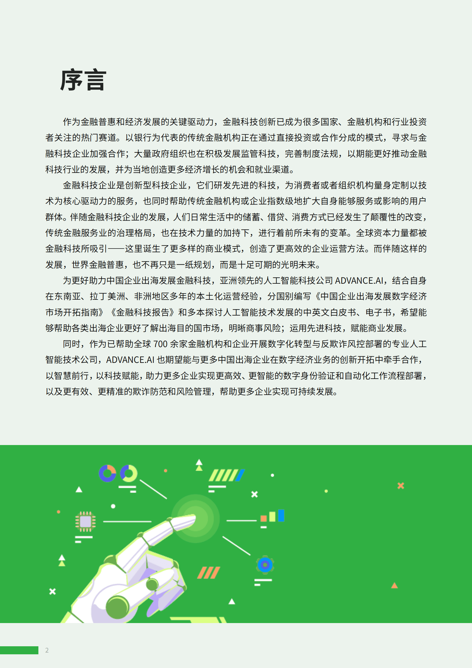ADVANCE.AI：智慧出海 撬动新格局——ADVANCE.AI金融科技出海发展报告汇编（第一辑） 第2页