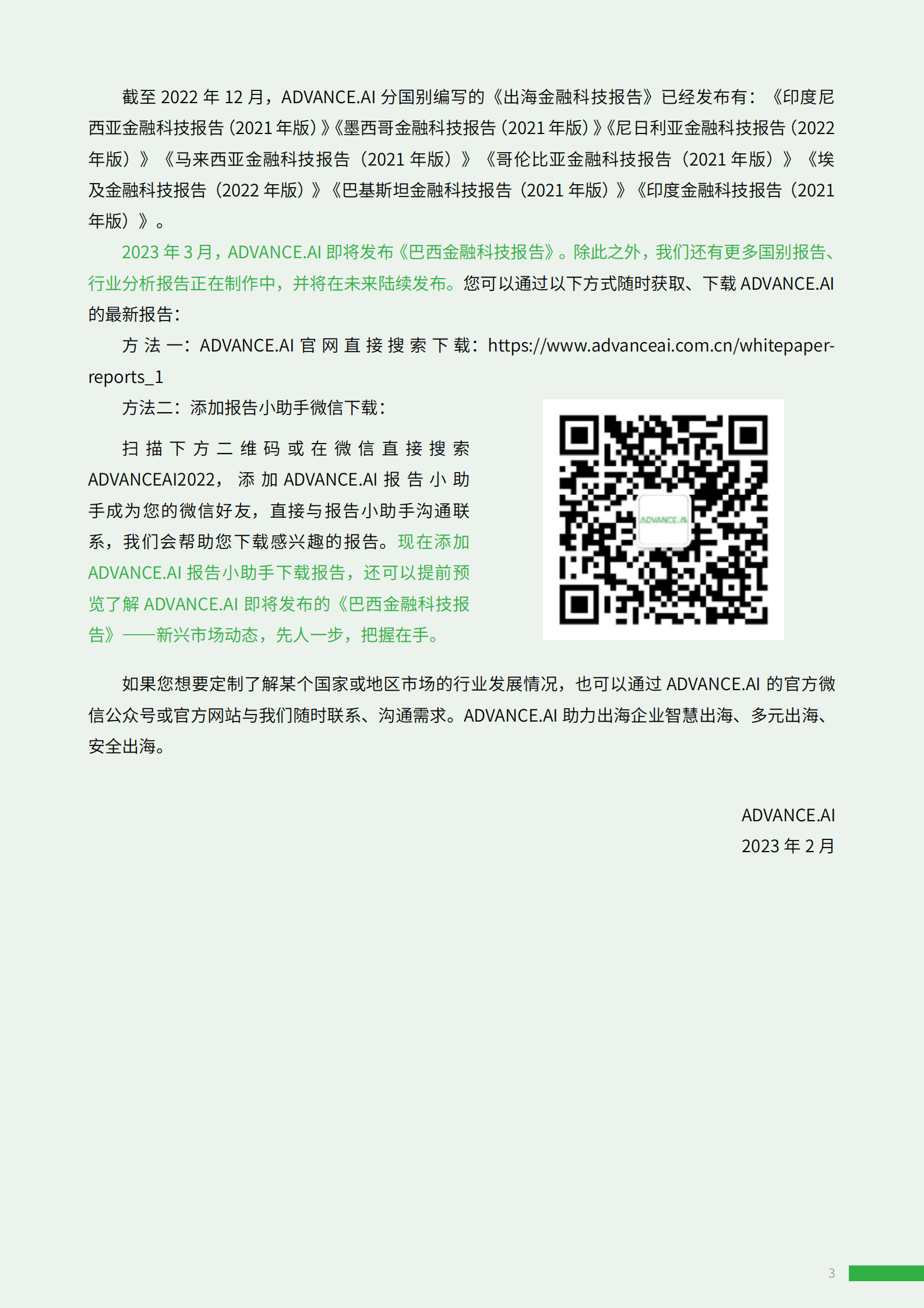 ADVANCE.AI：智慧出海 撬动新格局——ADVANCE.AI金融科技出海发展报告汇编（第一辑） 第3页