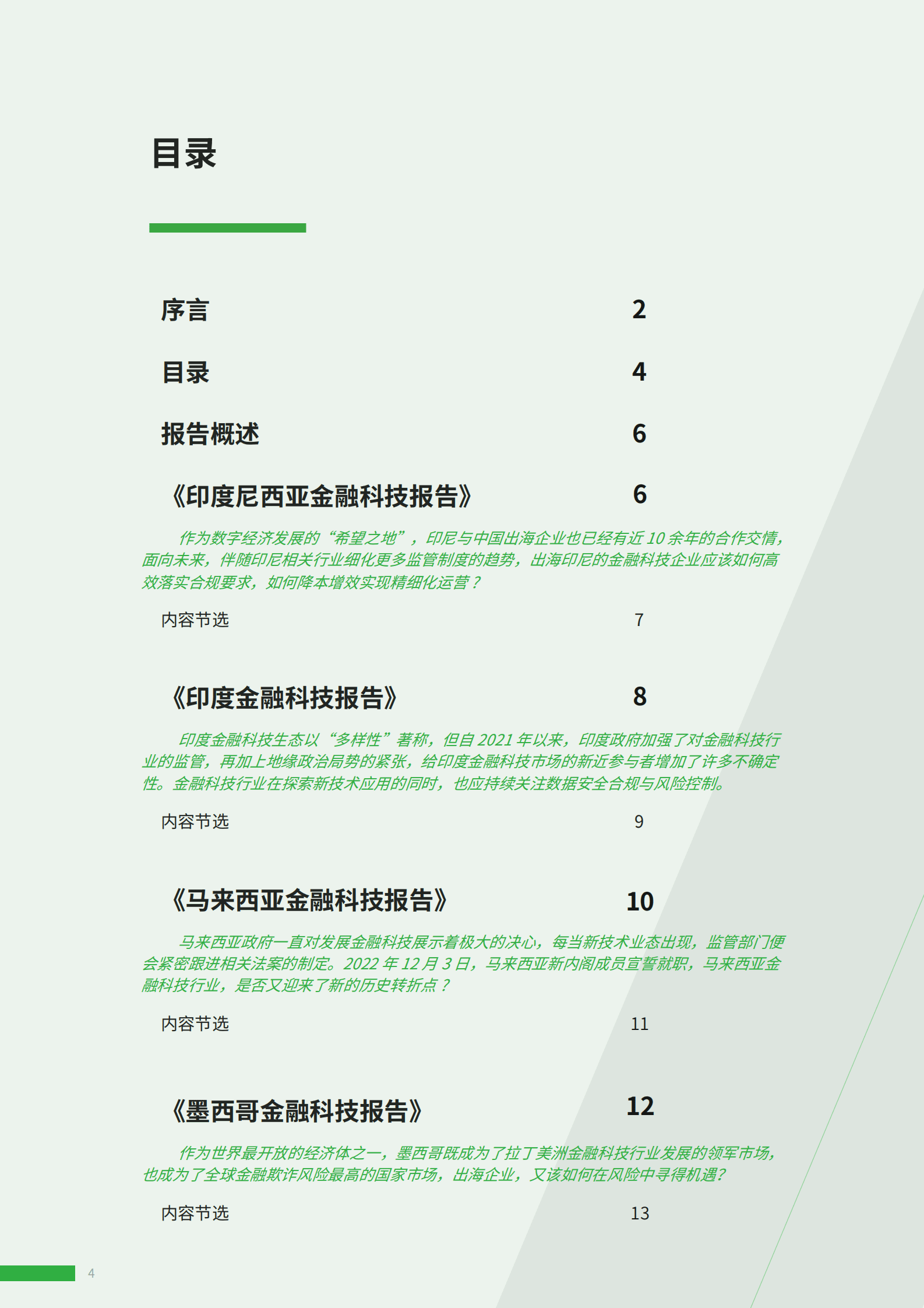 ADVANCE.AI：智慧出海 撬动新格局——ADVANCE.AI金融科技出海发展报告汇编（第一辑） 第4页