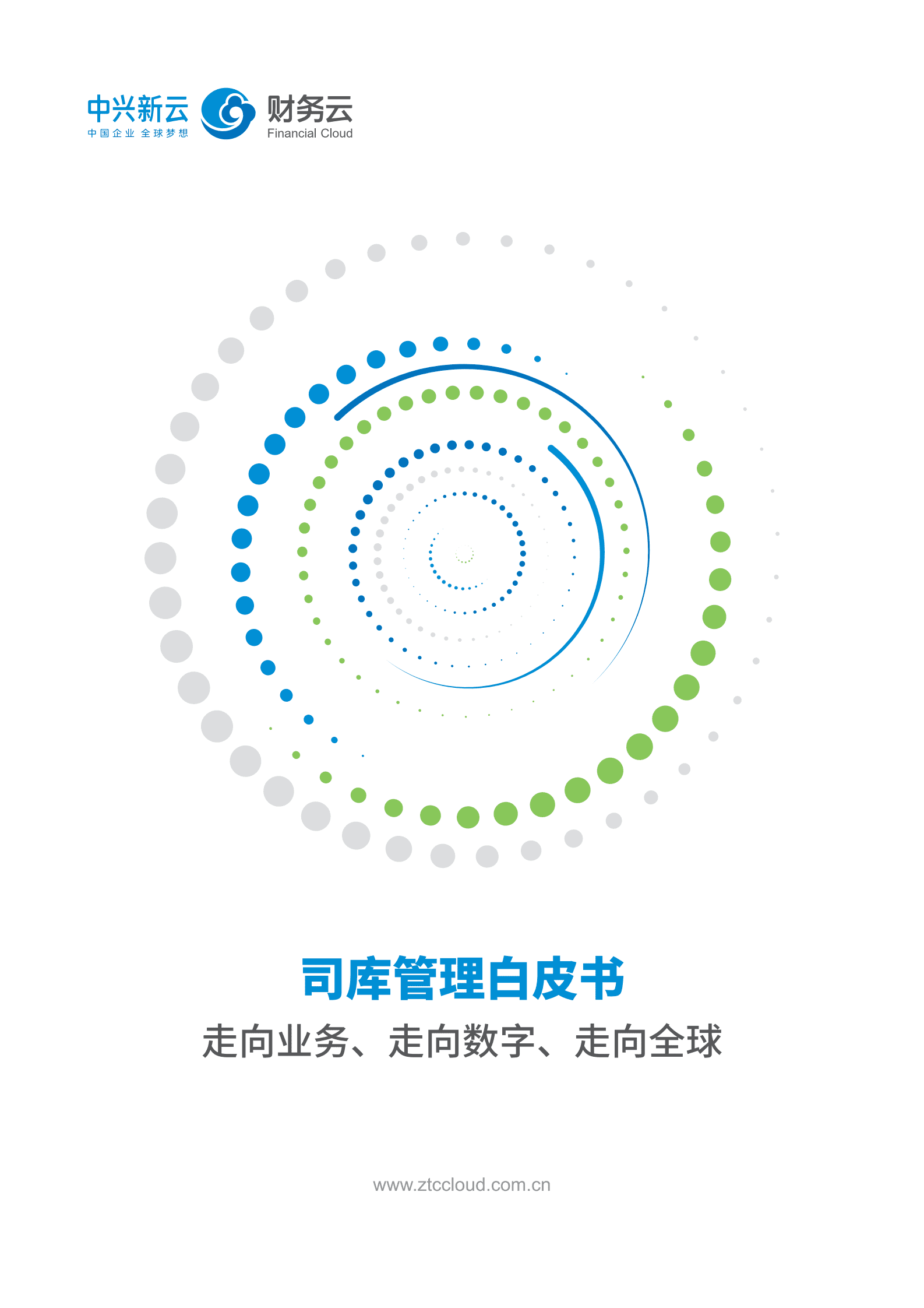 中兴新云：2022司库管理白皮书——走向业务、走向数字、走向全球 第1页