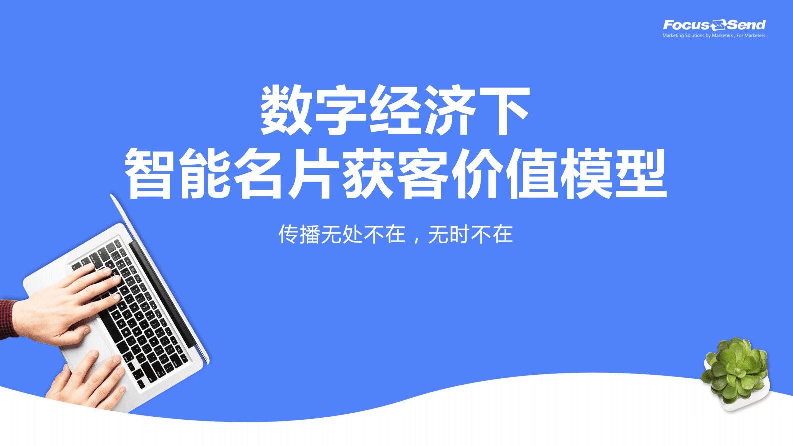 Focussend：数字经济下智能名片获客价值模型 第1页