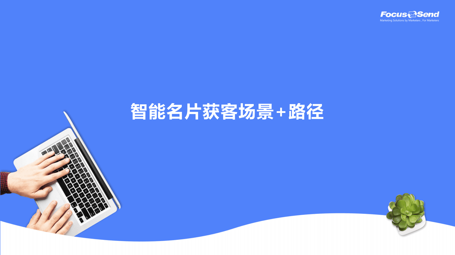 Focussend：数字经济下智能名片获客价值模型 第4页