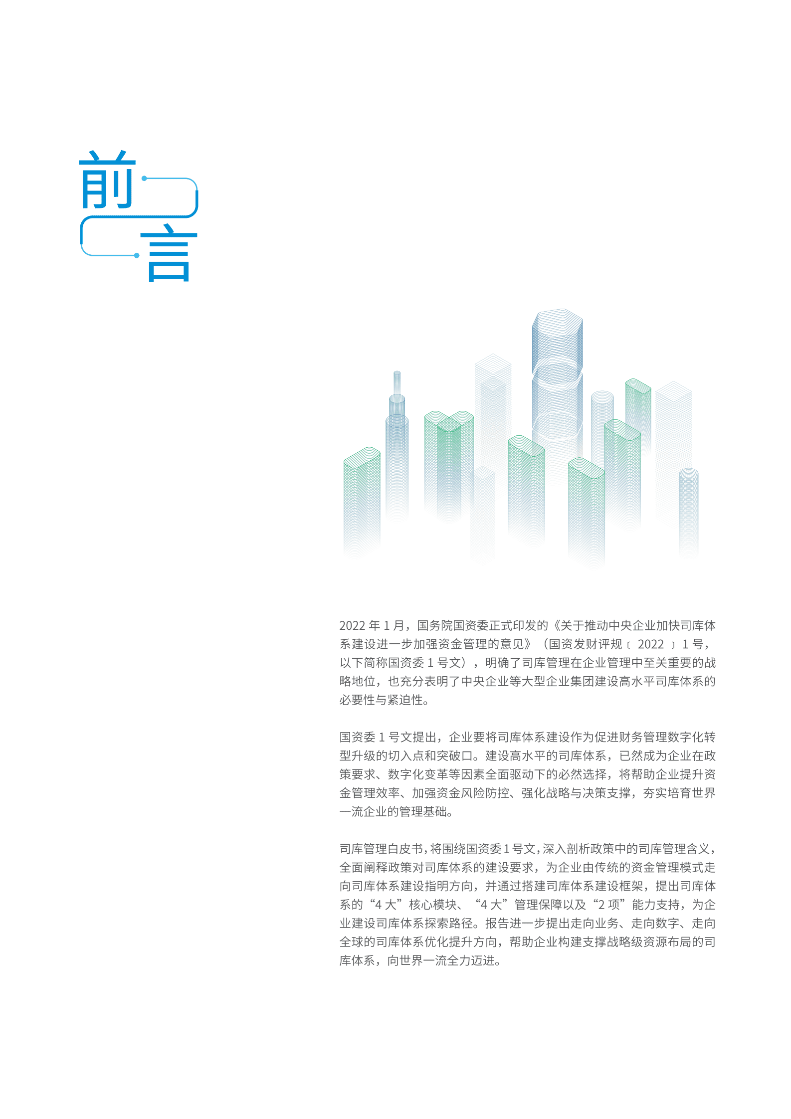 中兴新云：2022司库管理白皮书——走向业务、走向数字、走向全球 第4页