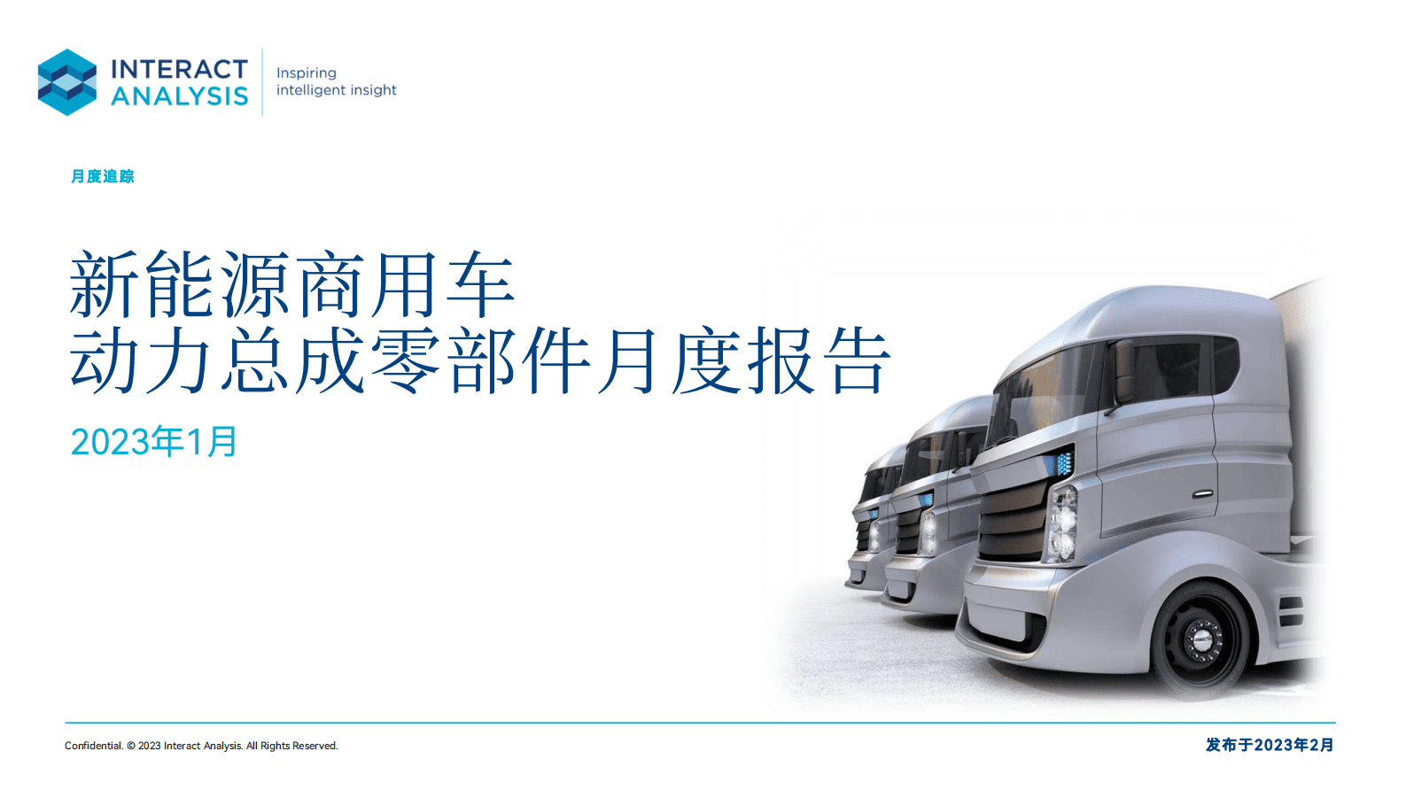 Interact Analysis：2023年1月中国新能源商用车动力总成零部件市场月报 第1页