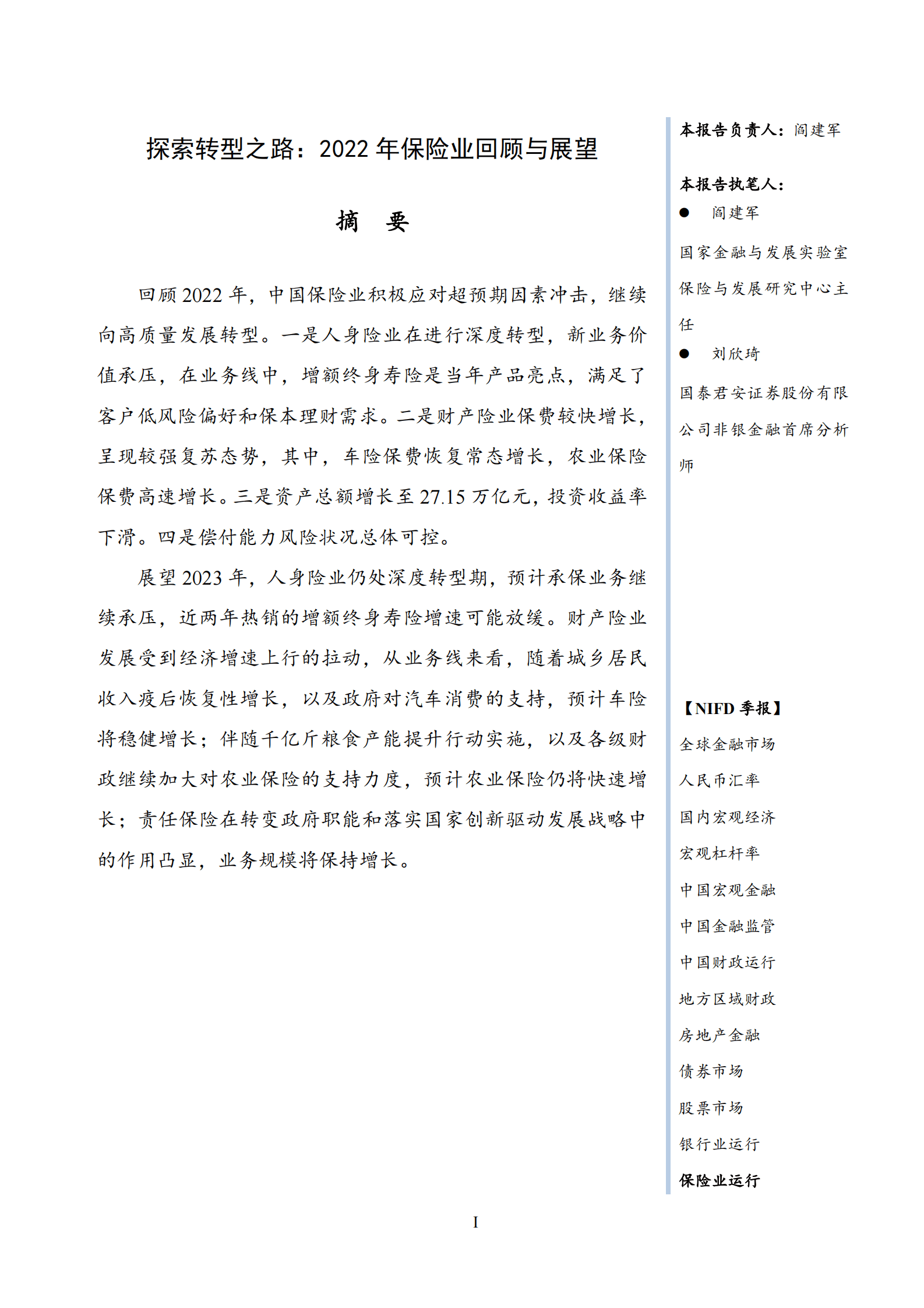 NIFD：探索转型之路&mdash;&mdash;2022年保险业回顾与展望 第3页