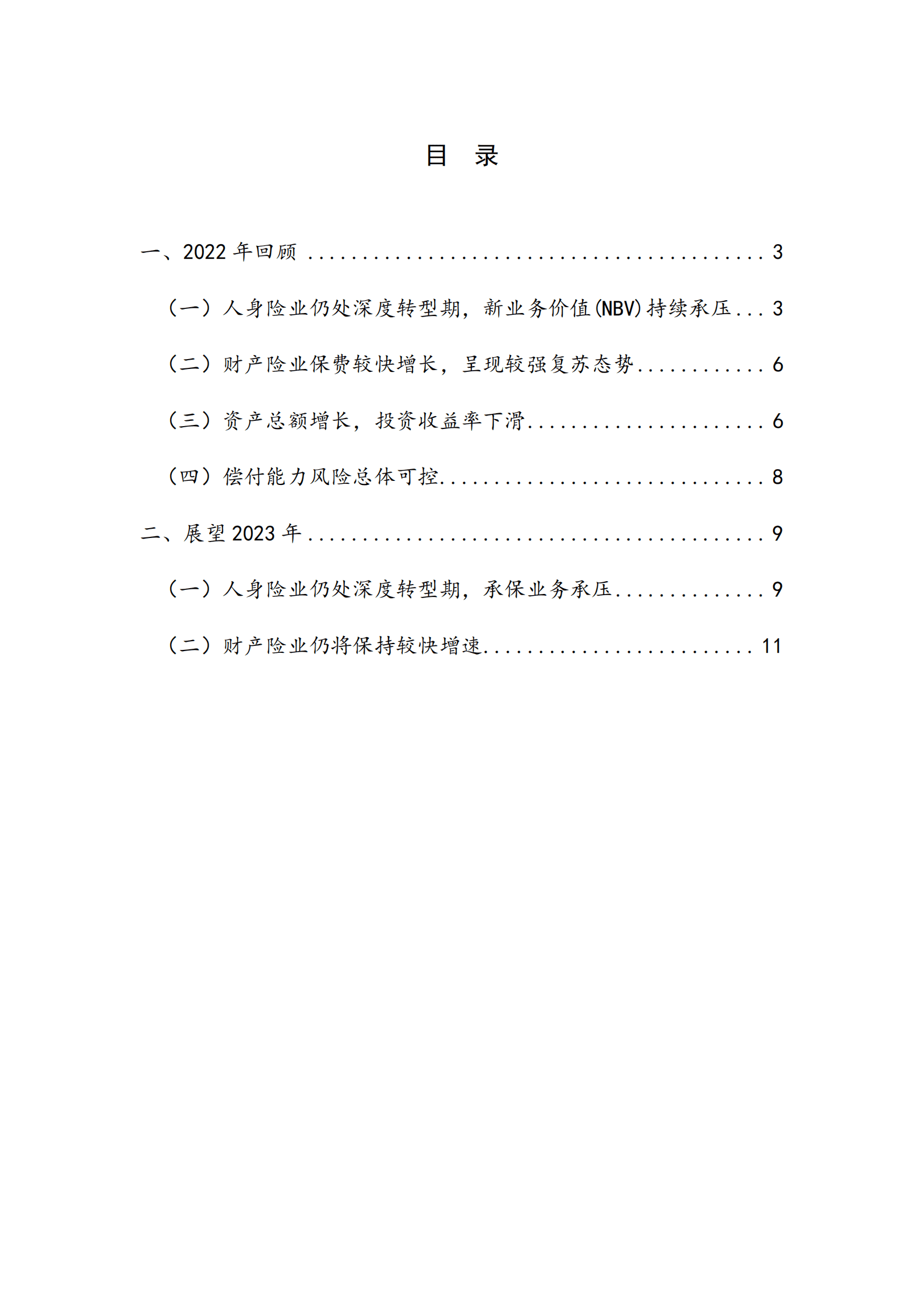 NIFD：探索转型之路&mdash;&mdash;2022年保险业回顾与展望 第4页