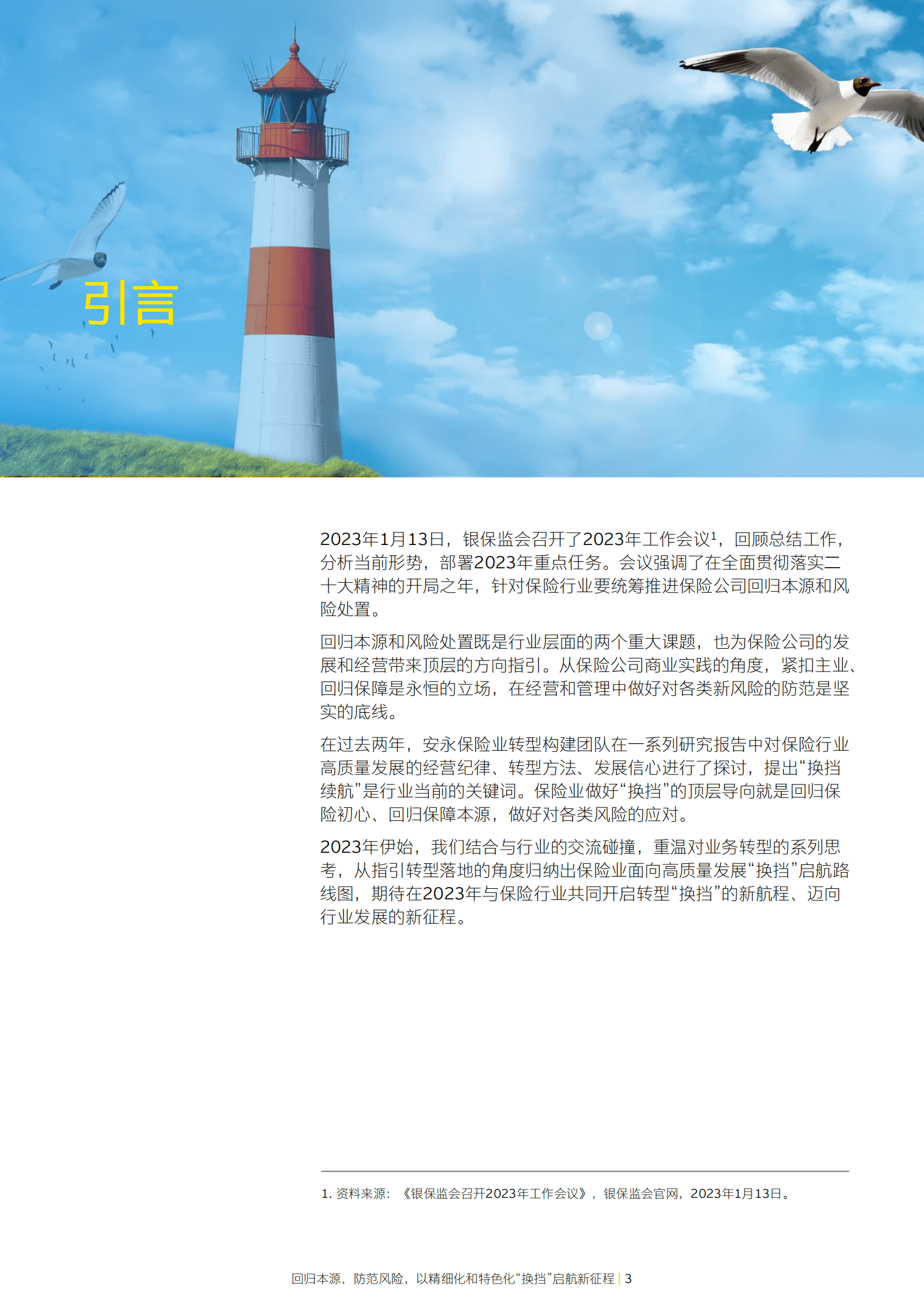 安永：保险业高质量发展&ldquo;有序的活力系列报告之四 第3页