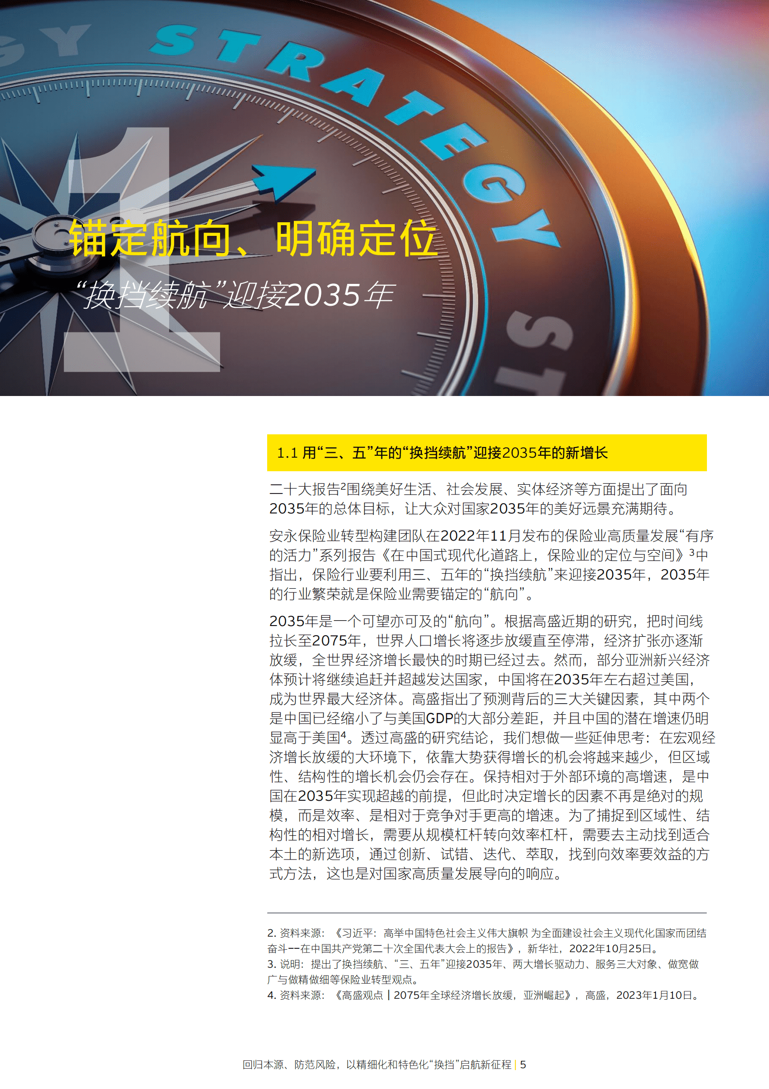 安永：保险业高质量发展&ldquo;有序的活力系列报告之四 第5页