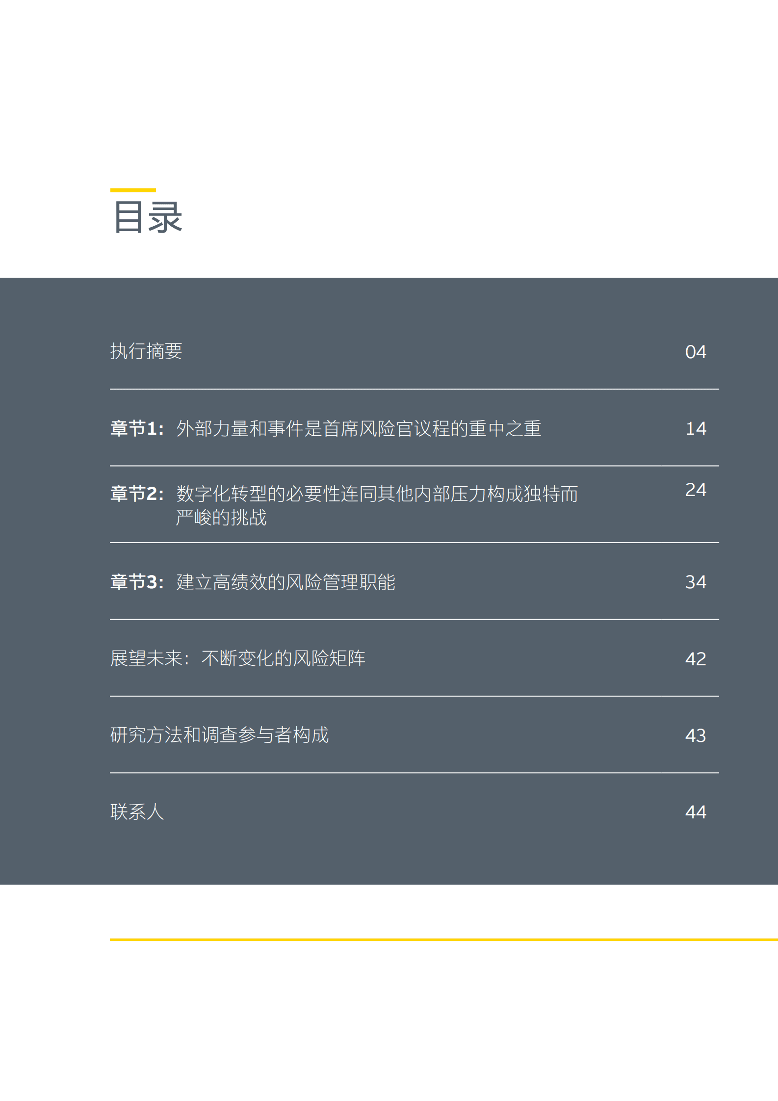 安永：第十二次全球银行风险管理年度调查 第2页