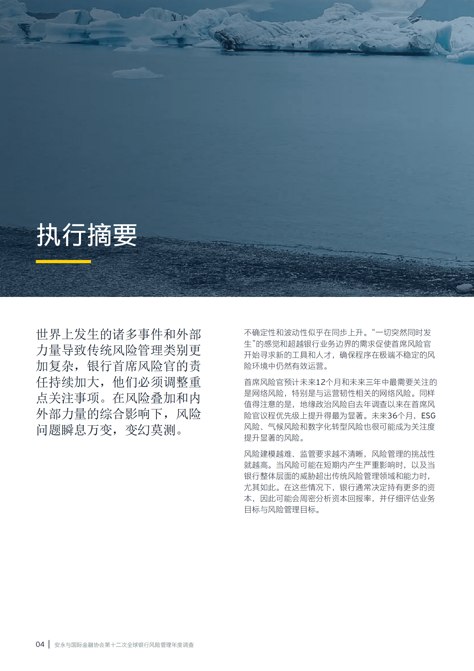 安永：第十二次全球银行风险管理年度调查 第6页