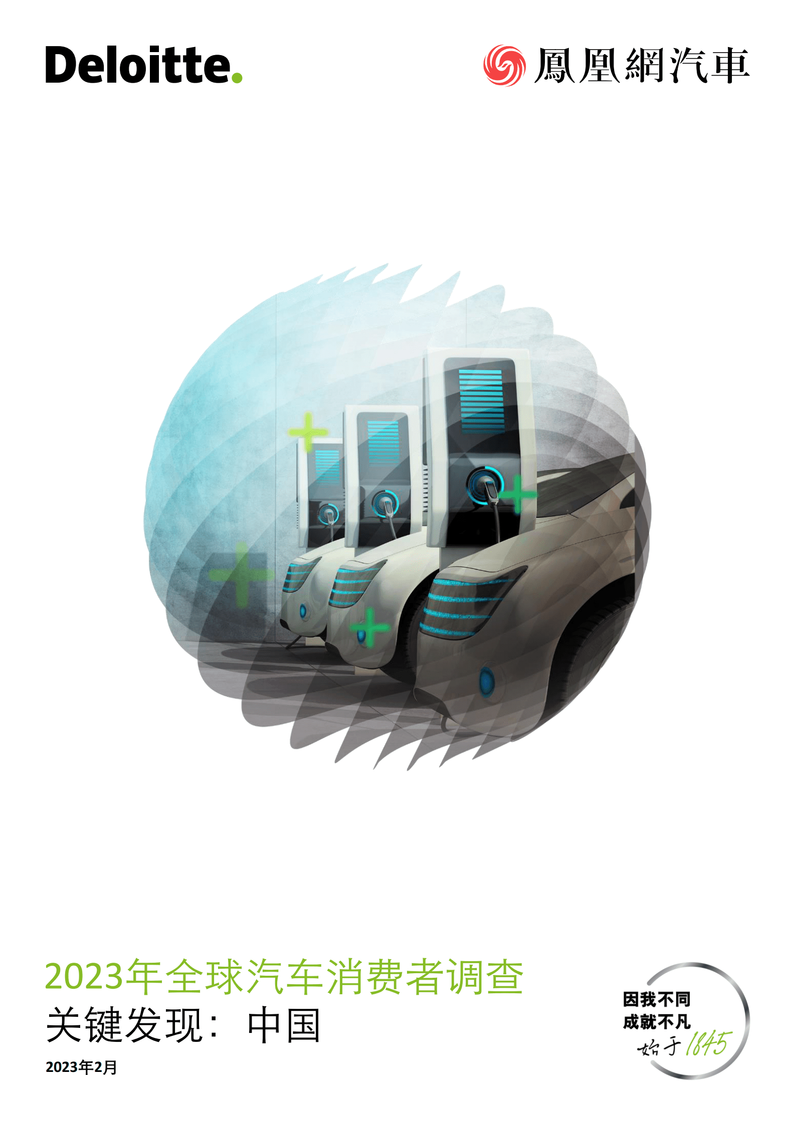 德勤：2023年全球汽车消费者调查&mdash;&mdash;关键发现：中国 第1页