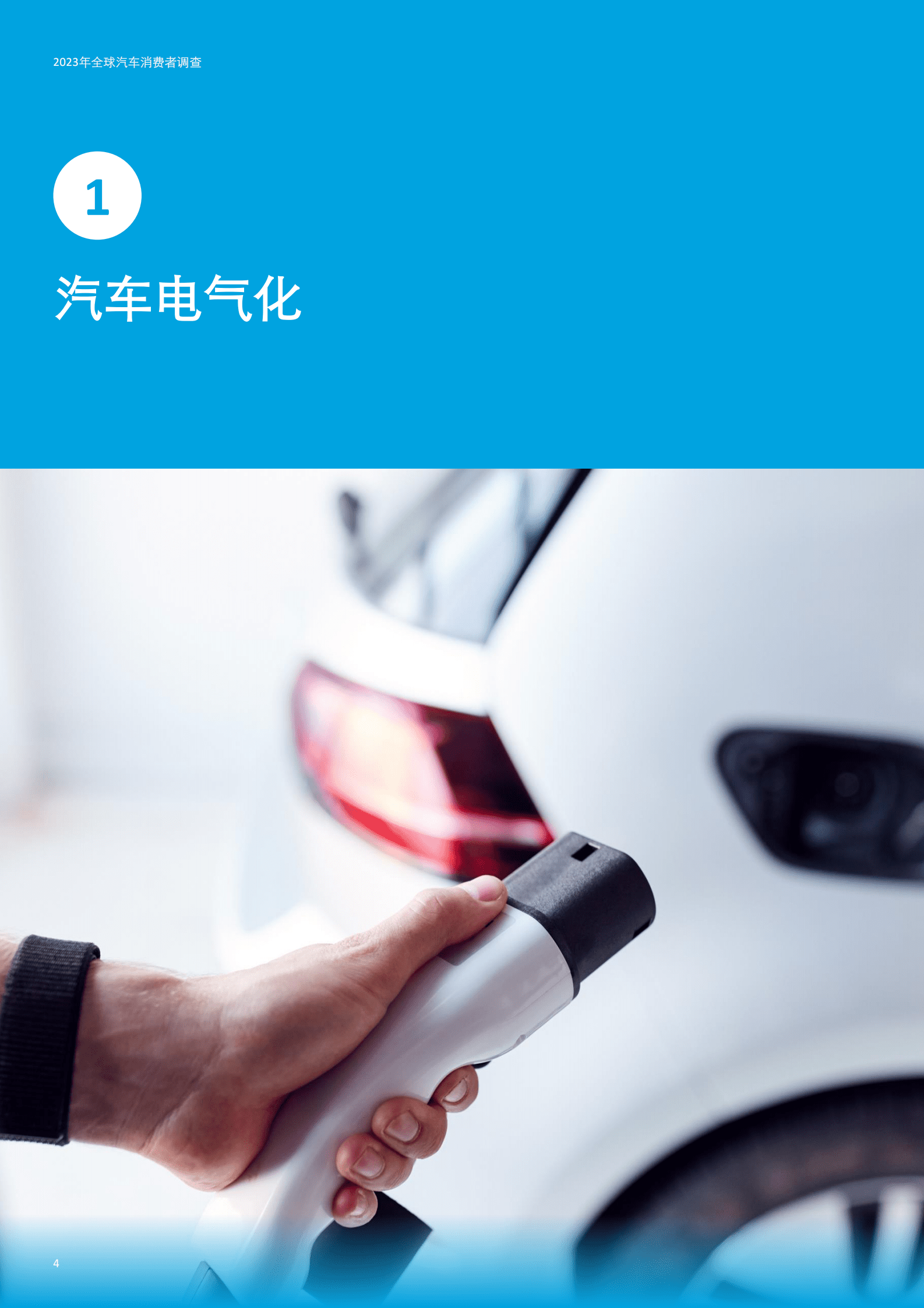 德勤：2023年全球汽车消费者调查&mdash;&mdash;关键发现：中国 第4页