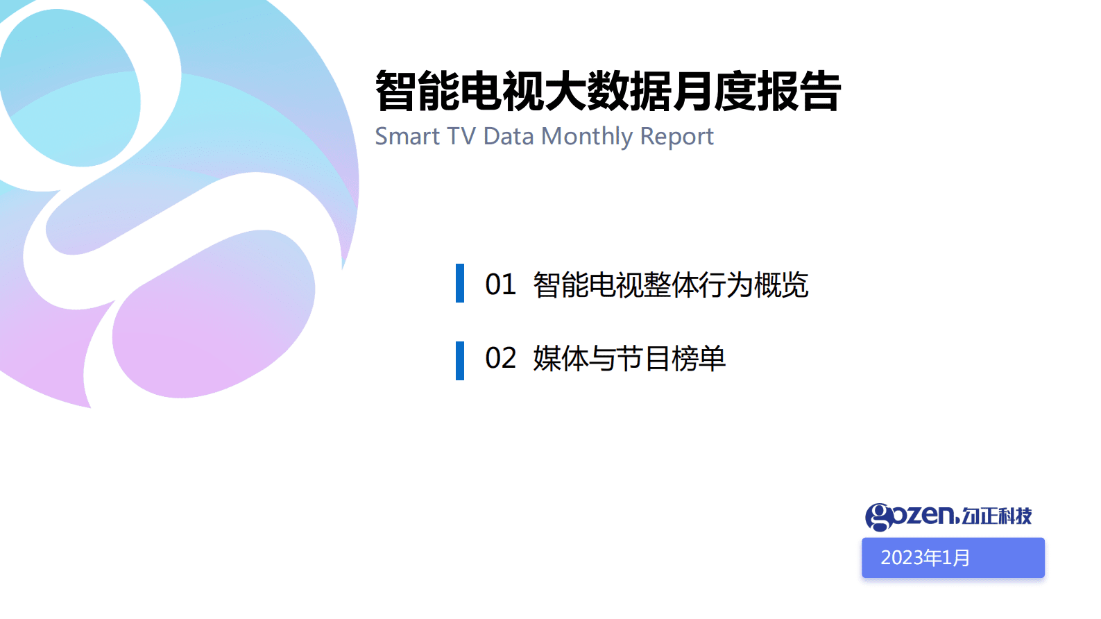 勾正数据：2023年1月智能电视大数据报告 第1页