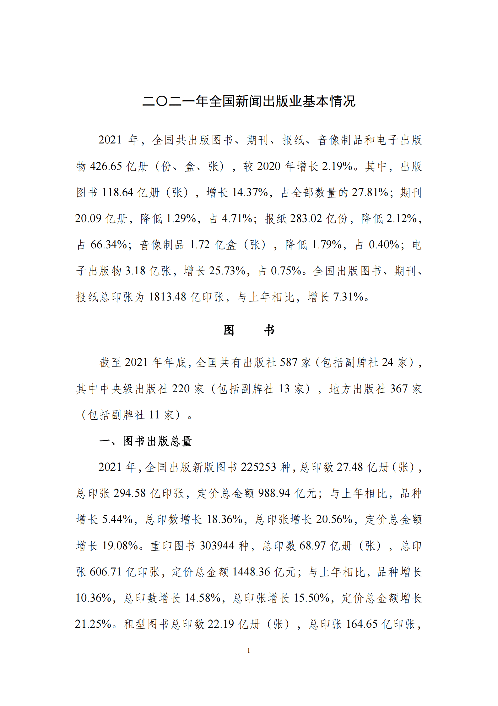 国家新闻出版署：2021年全国新闻出版业基本情况 第2页