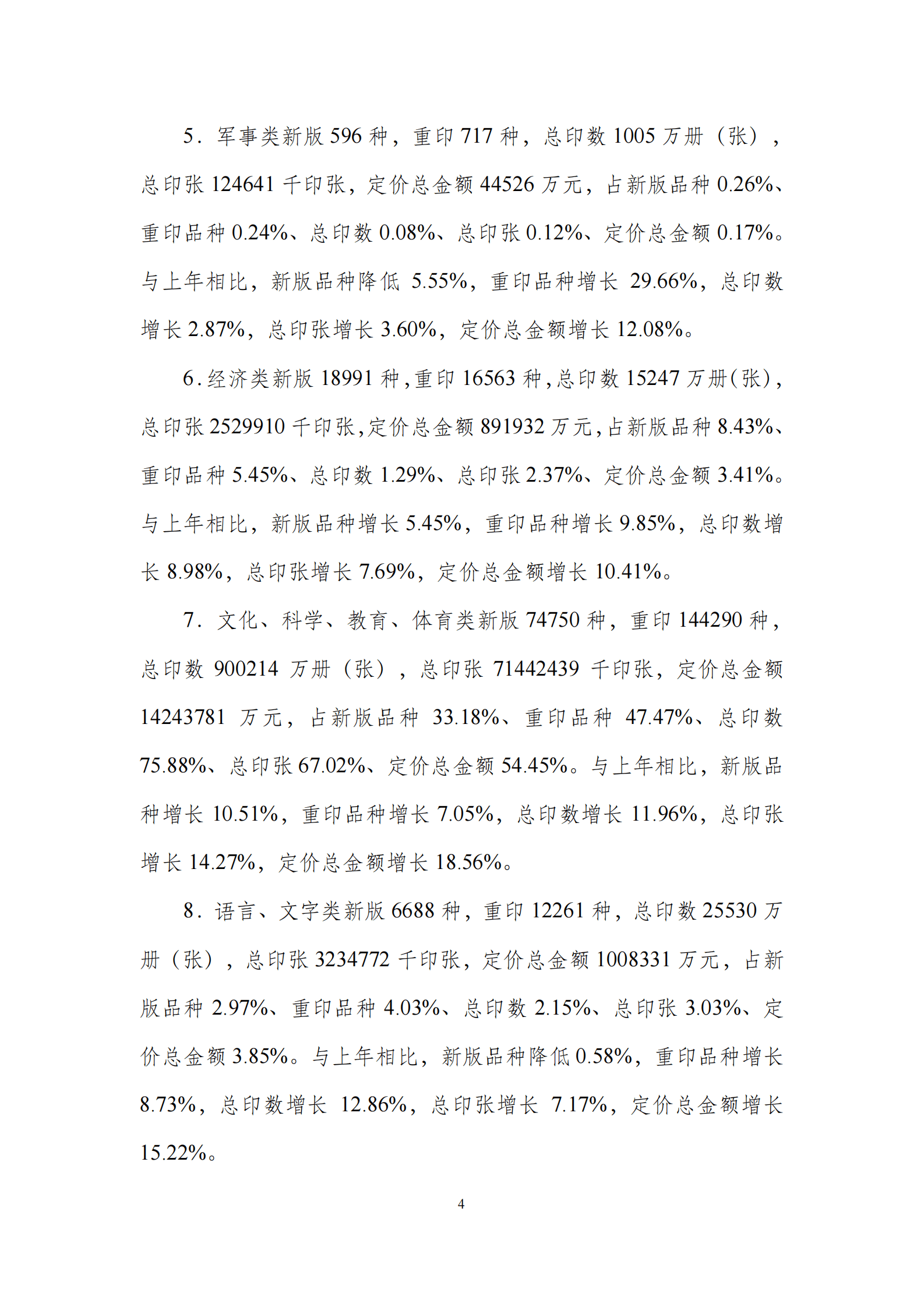 国家新闻出版署：2021年全国新闻出版业基本情况 第5页
