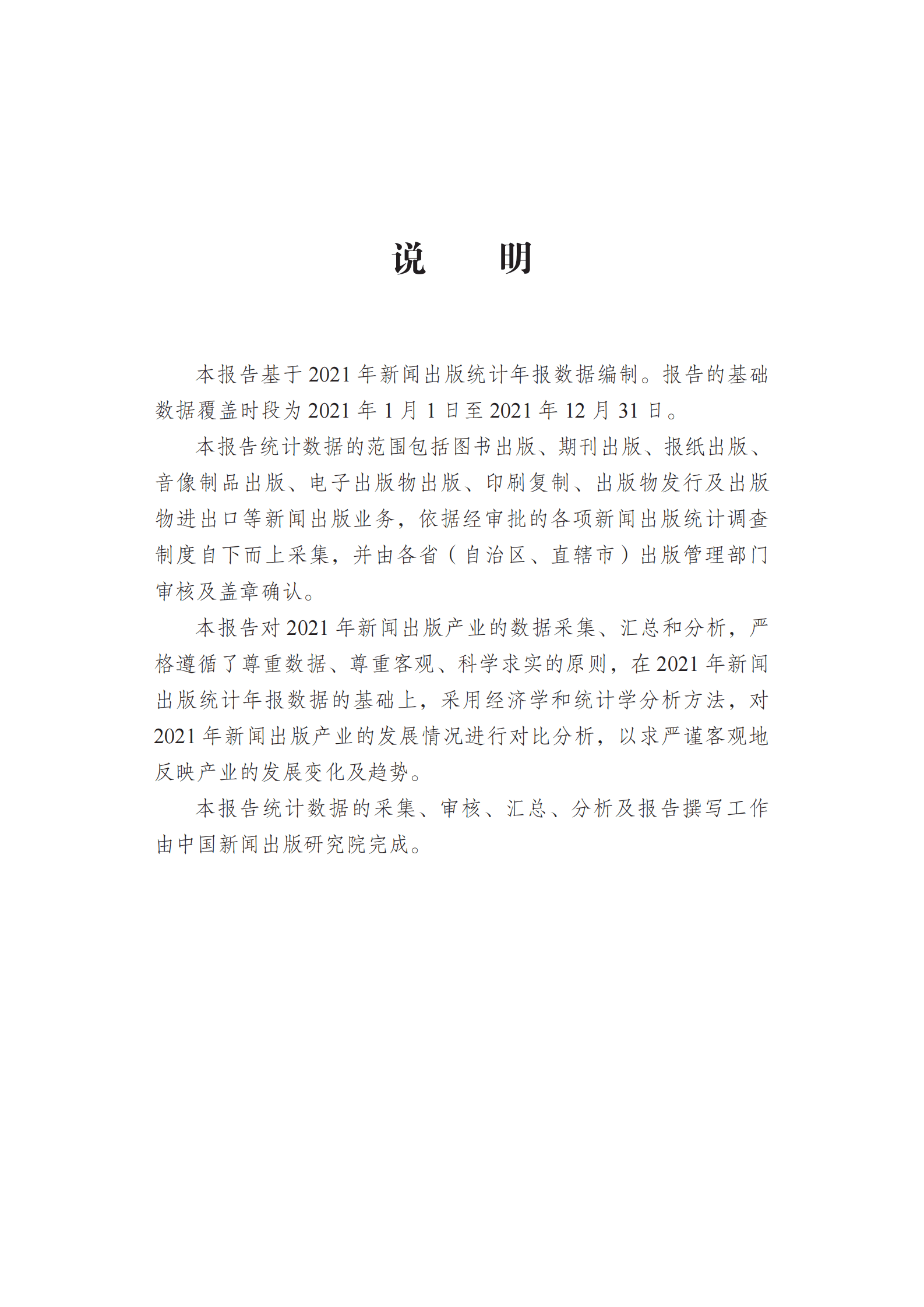 国家新闻出版署：2021年新闻出版产业分析报告 第2页