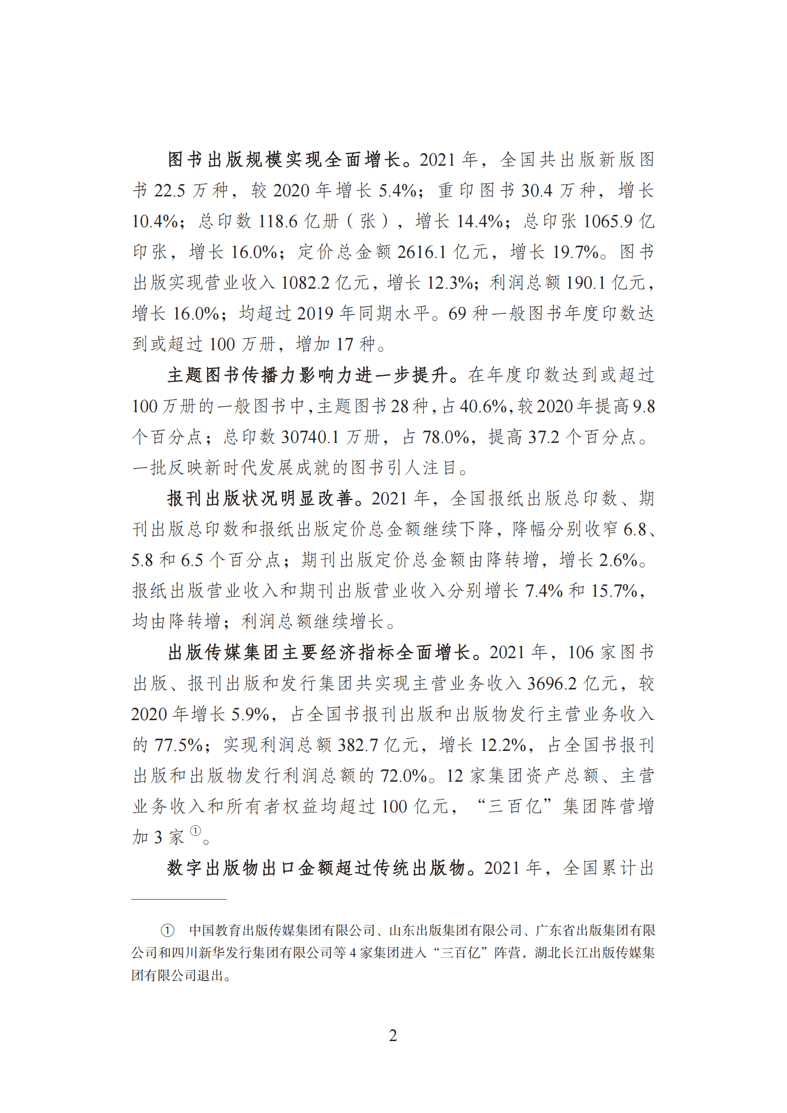 国家新闻出版署：2021年新闻出版产业分析报告 第6页