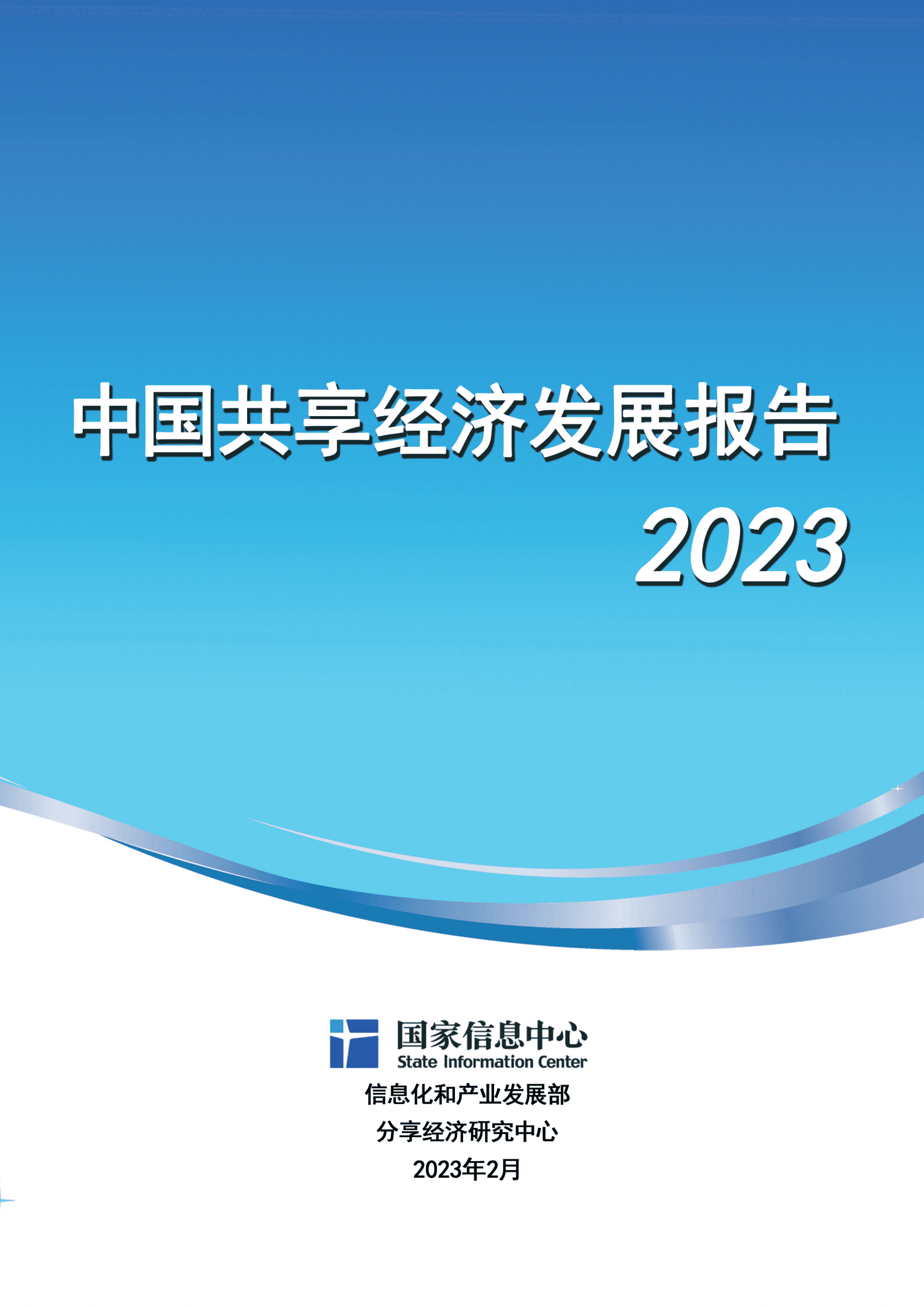 国家信息中心：中国共享经济发展报告（2023） 第1页
