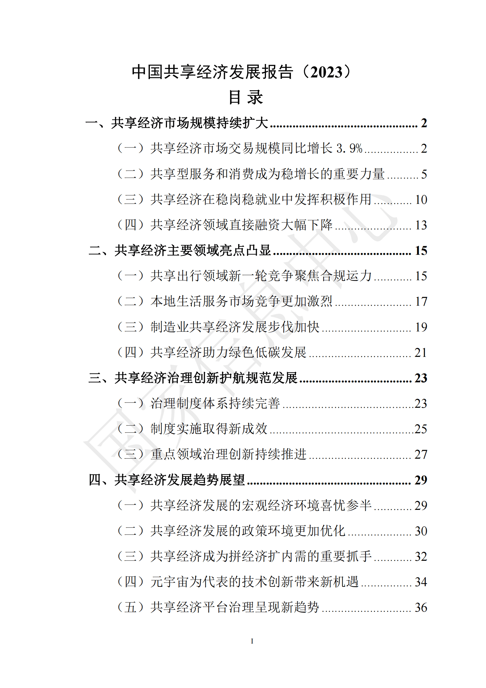 国家信息中心：中国共享经济发展报告（2023） 第3页