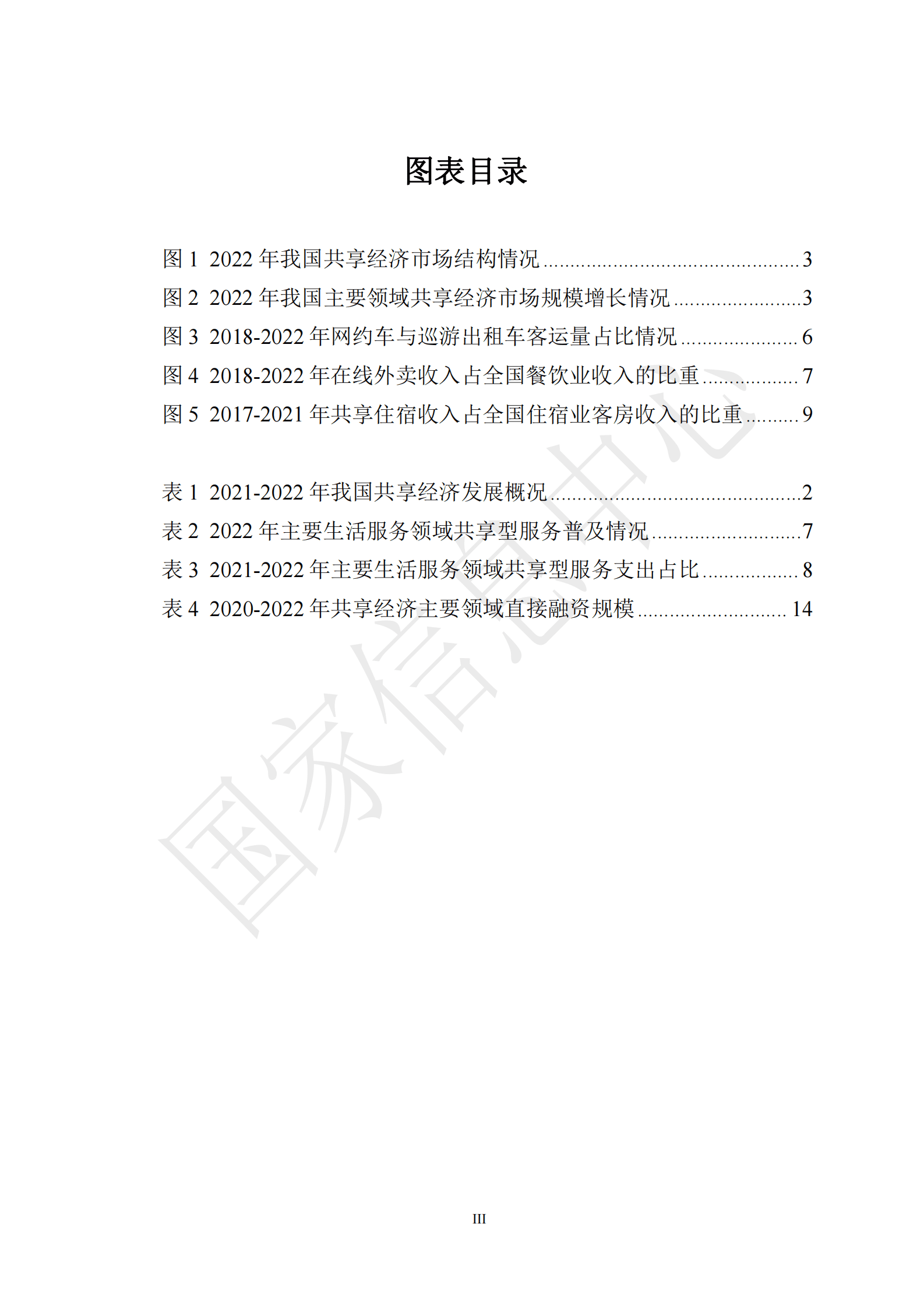 国家信息中心：中国共享经济发展报告（2023） 第5页
