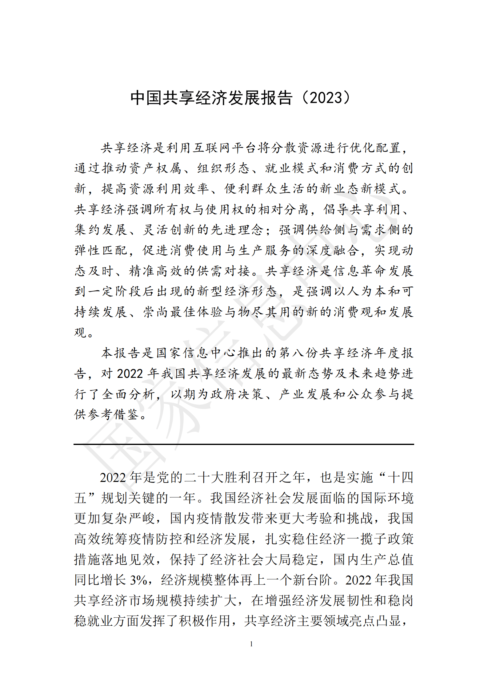 国家信息中心：中国共享经济发展报告（2023） 第6页