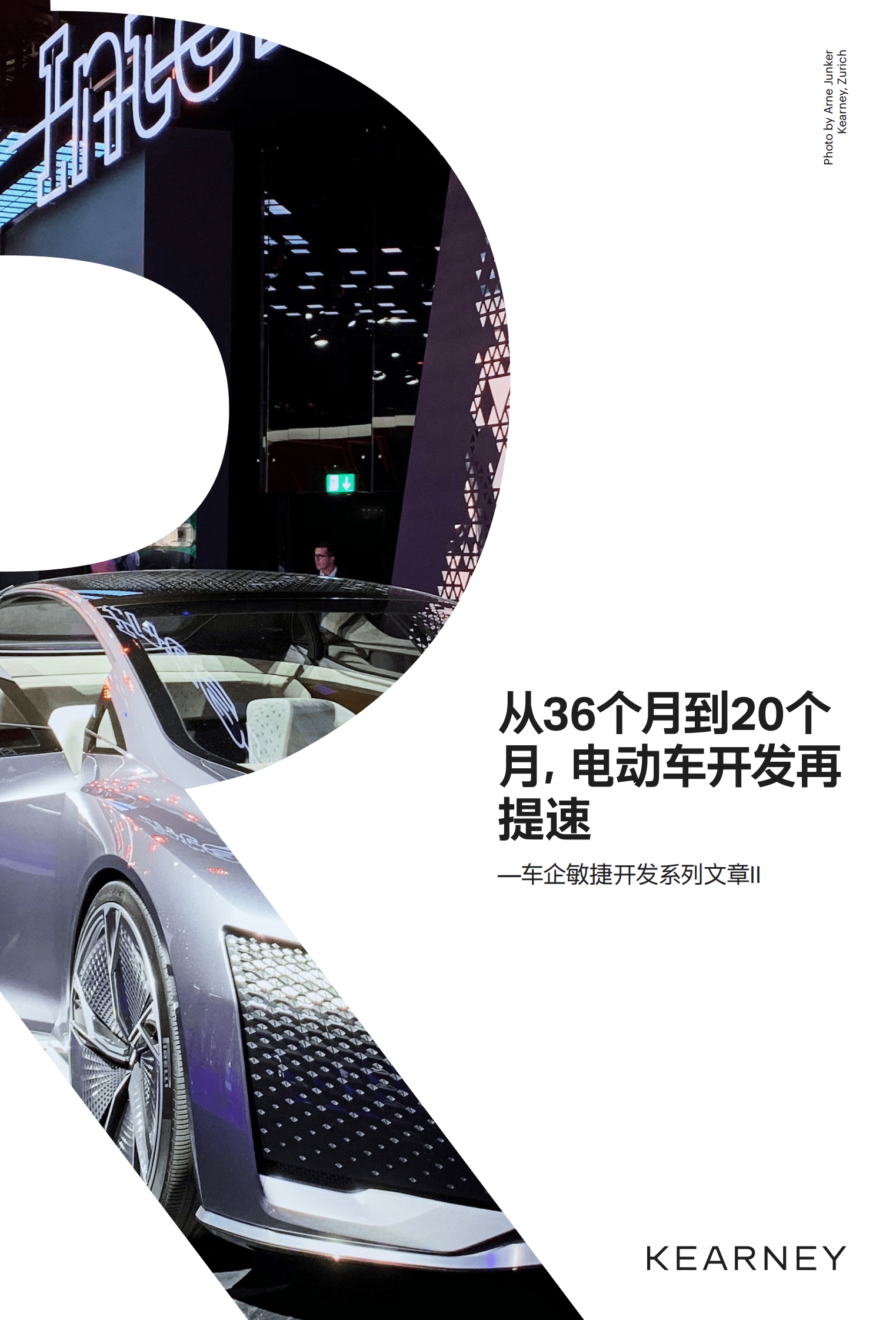 科尔尼：车企敏捷开发：从36个月到20个月，电动车开发再提速 第1页