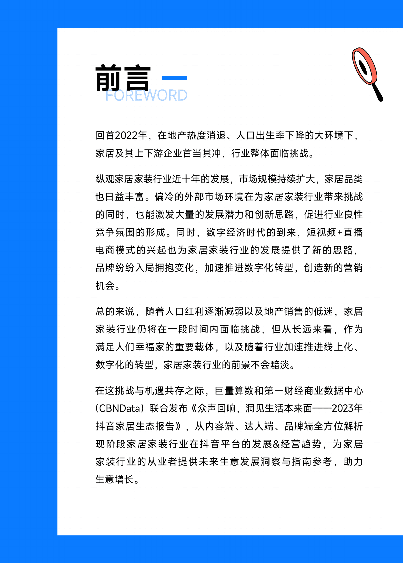 巨量算数：众声回响，洞见生活本来面&mdash;&mdash;2023抖音家居生态报告 第2页