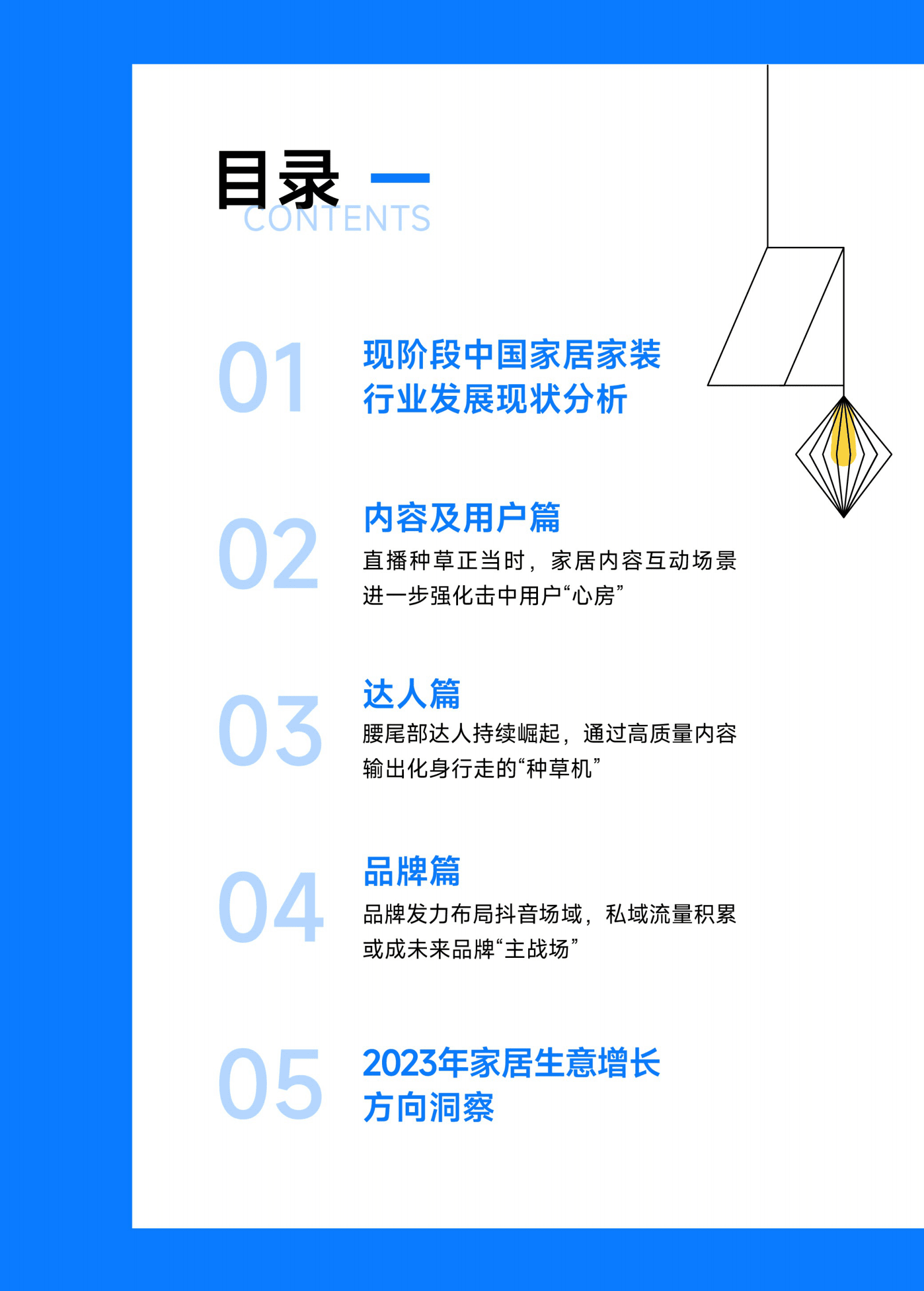 巨量算数：众声回响，洞见生活本来面&mdash;&mdash;2023抖音家居生态报告 第3页