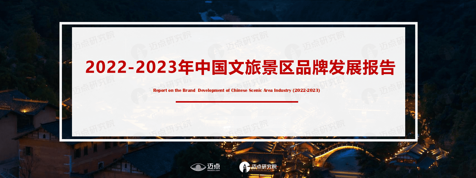 迈点研究院：2022-2023年中国文旅景区品牌发展报告 第1页