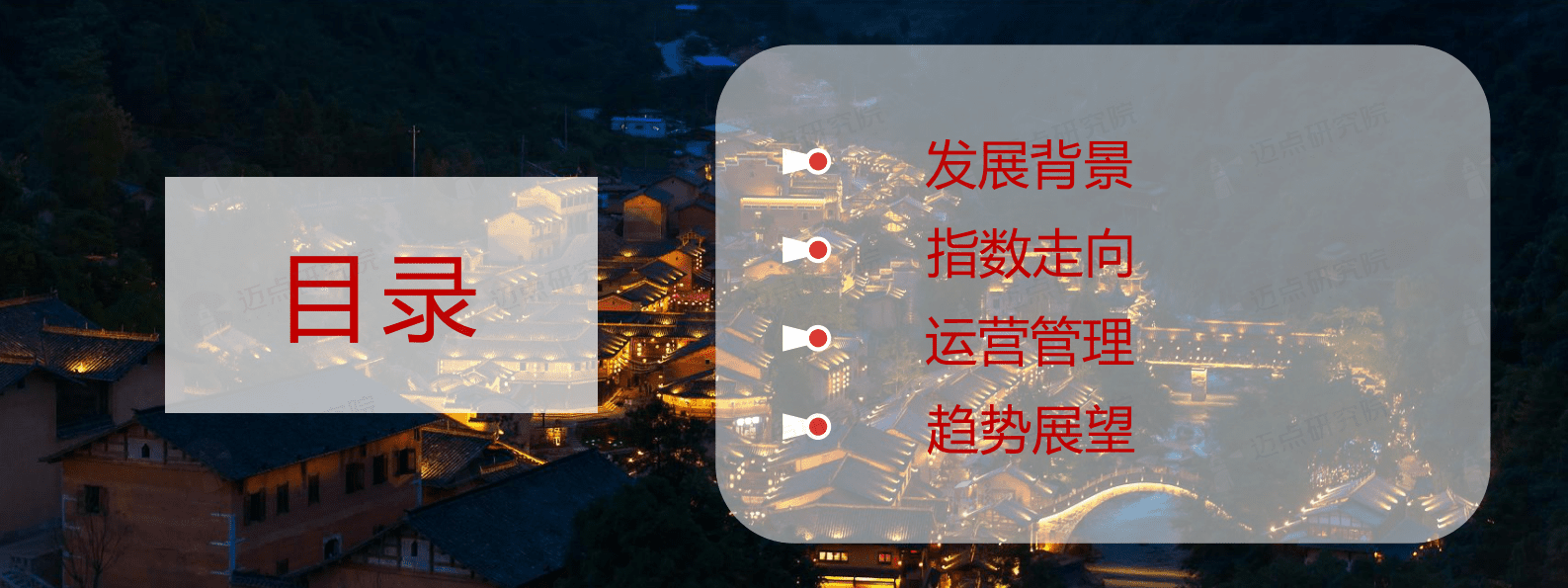 迈点研究院：2022-2023年中国文旅景区品牌发展报告 第2页