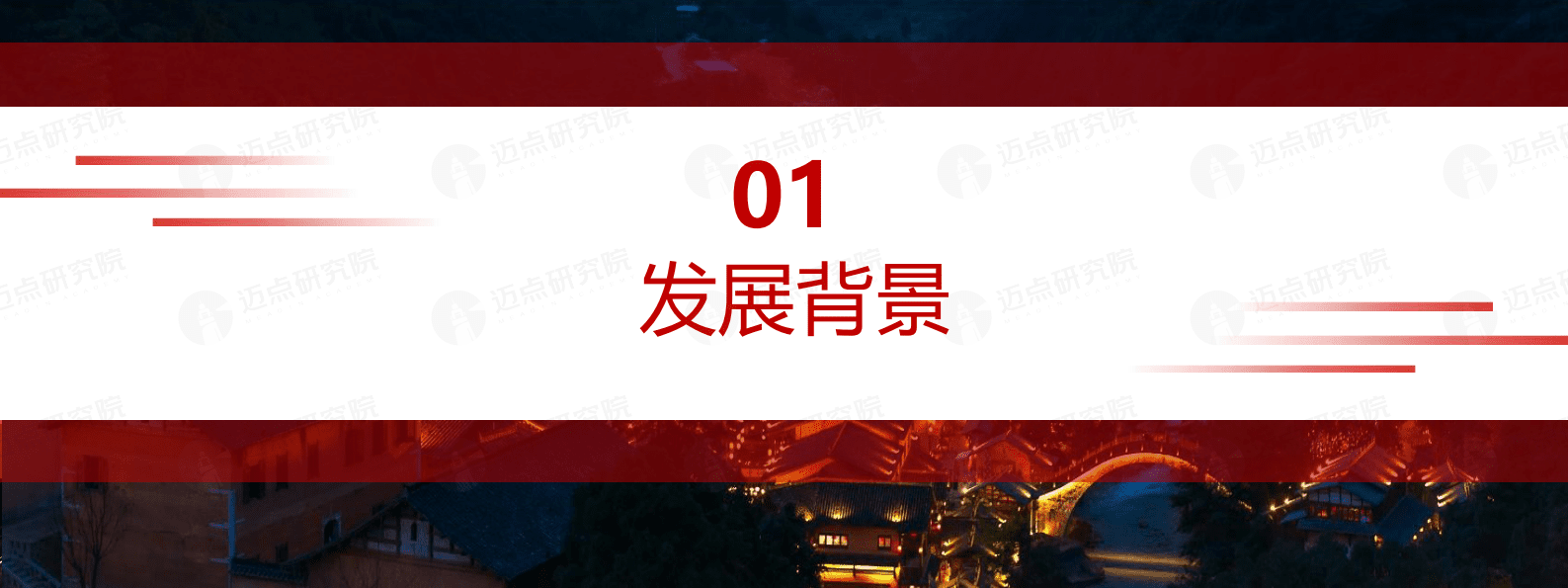 迈点研究院：2022-2023年中国文旅景区品牌发展报告 第3页
