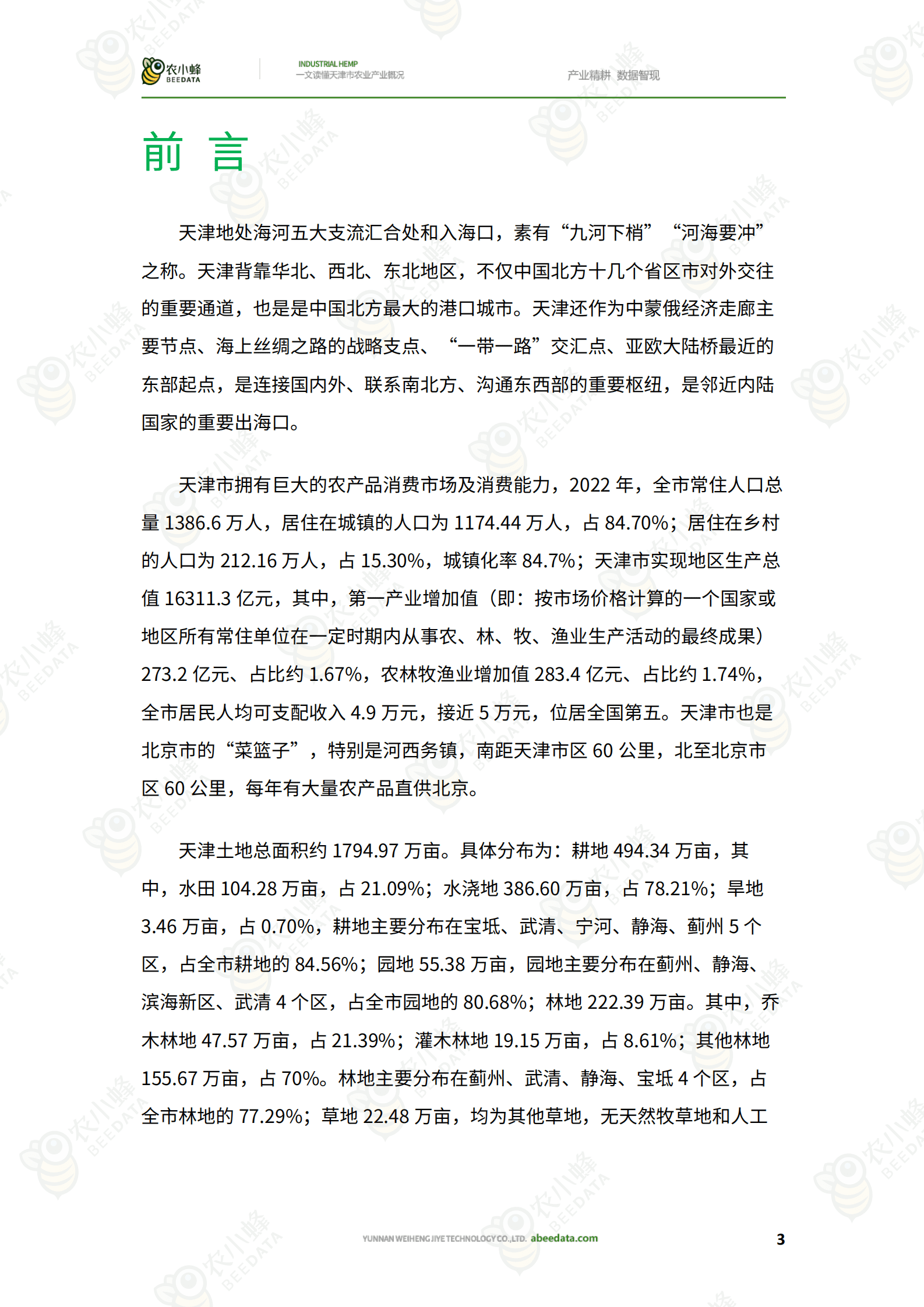 农小蜂：一文读懂天津市农业产业概况 第5页