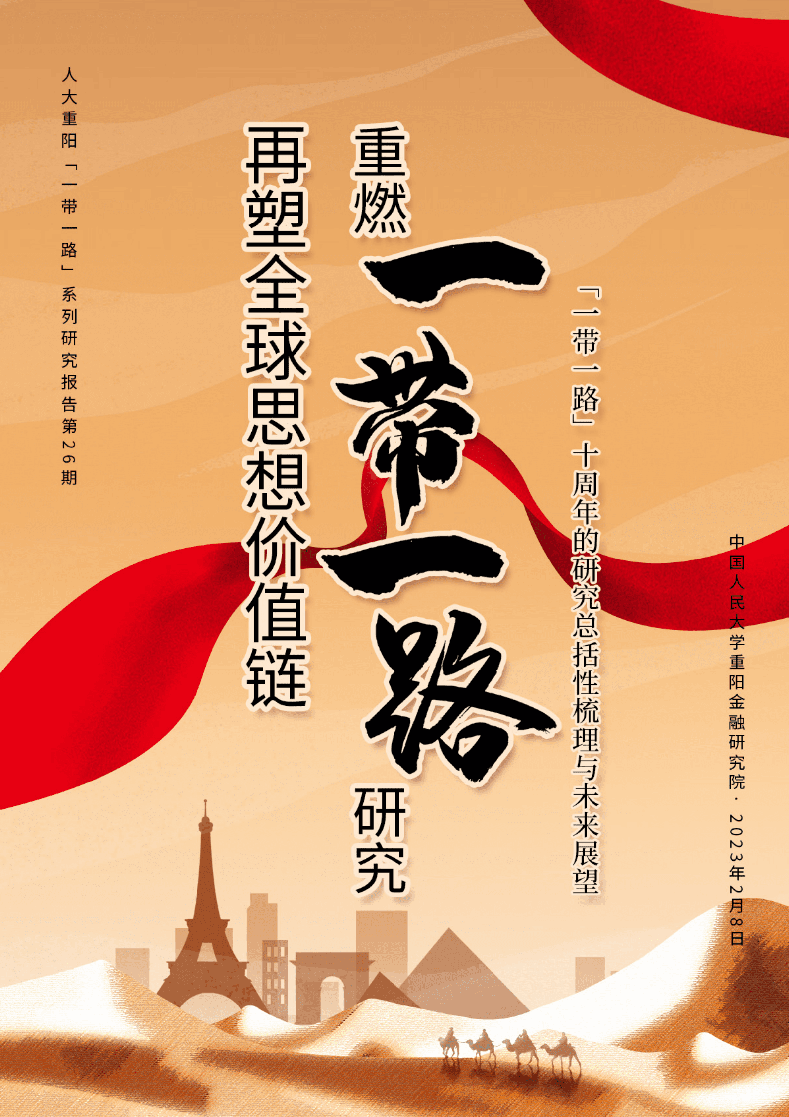 人大重阳：重燃“一带一路”研究，再塑全球思想价值链 ——“一带一路”十周年的研究总括性梳理与未来展望 第1页