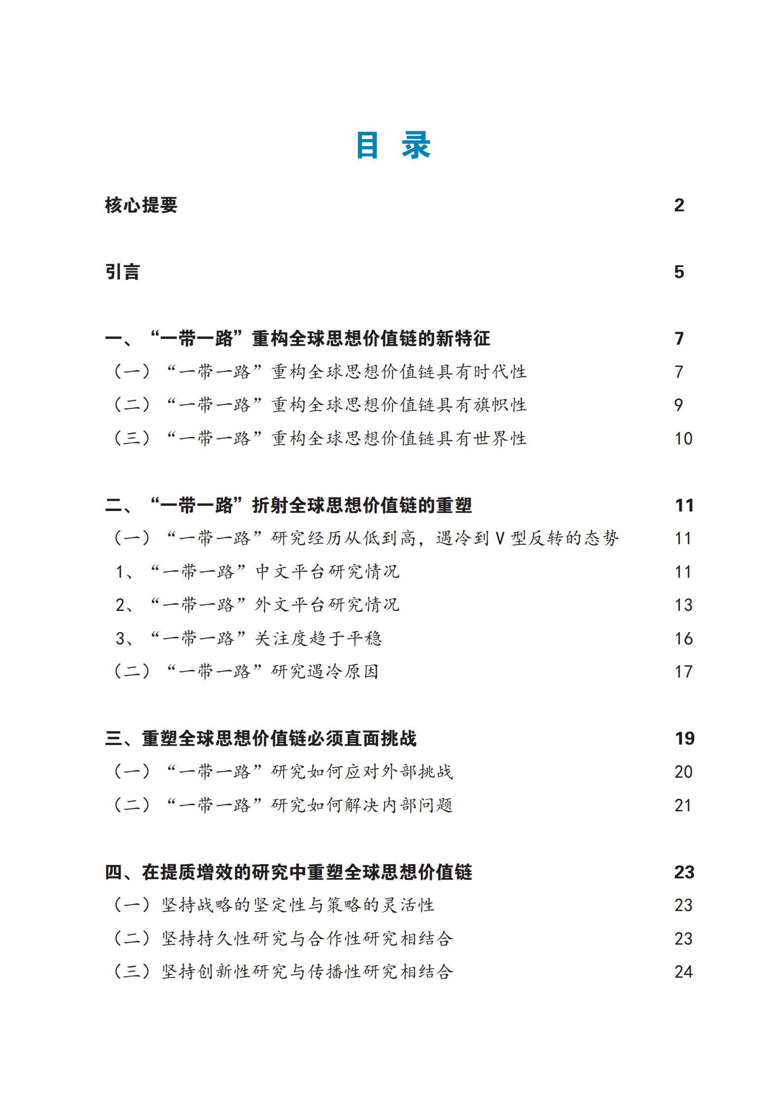 人大重阳：重燃“一带一路”研究，再塑全球思想价值链 ——“一带一路”十周年的研究总括性梳理与未来展望 第3页