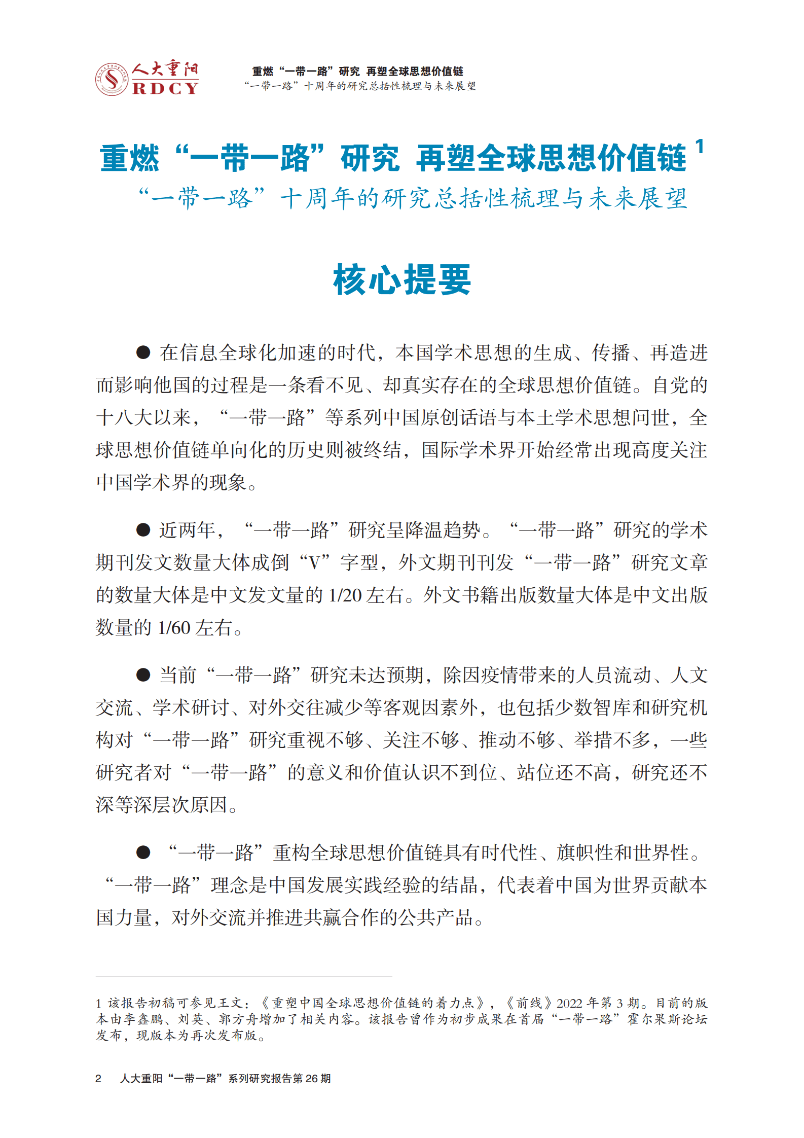 人大重阳：重燃“一带一路”研究，再塑全球思想价值链 ——“一带一路”十周年的研究总括性梳理与未来展望 第4页