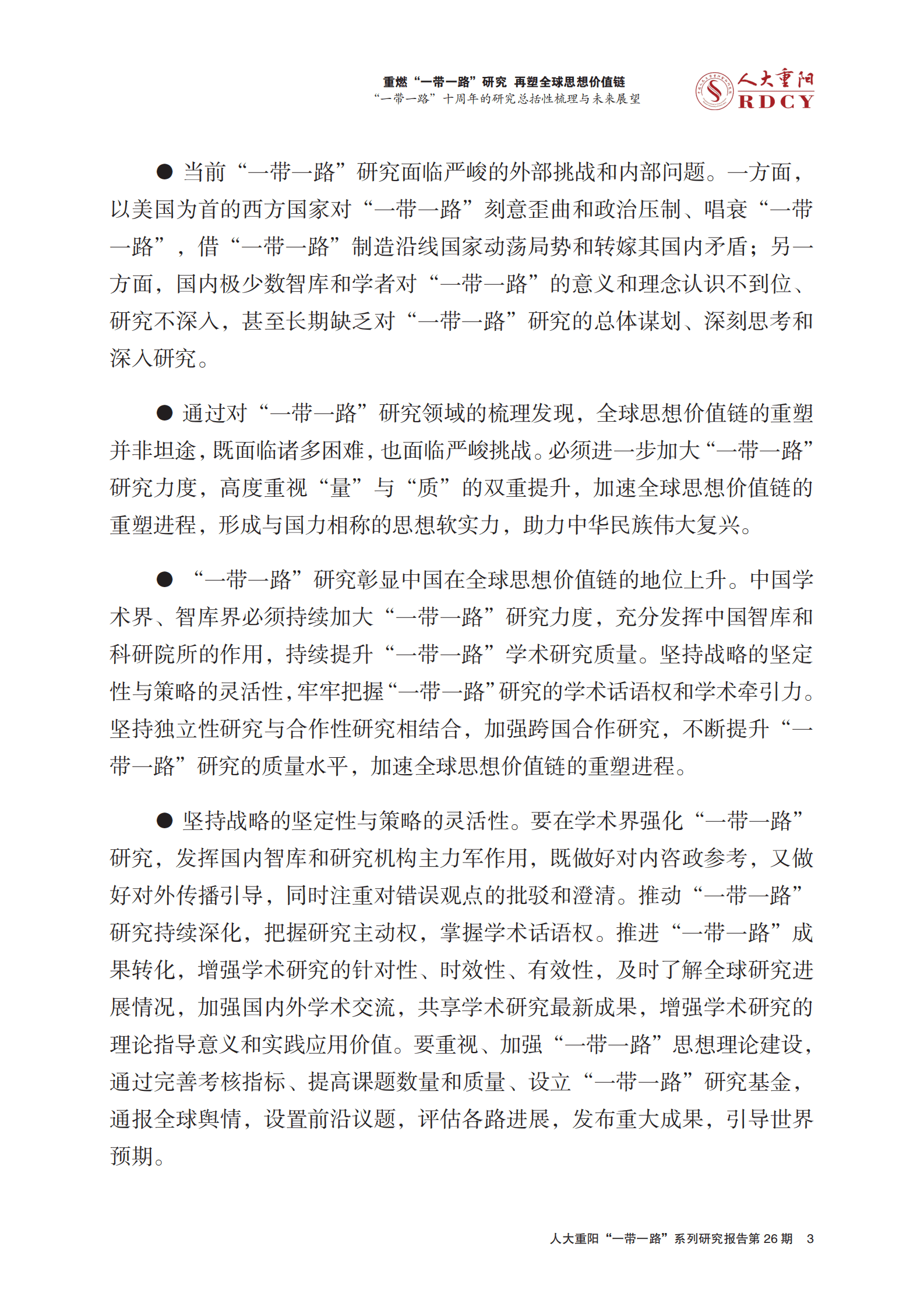人大重阳：重燃“一带一路”研究，再塑全球思想价值链 ——“一带一路”十周年的研究总括性梳理与未来展望 第5页