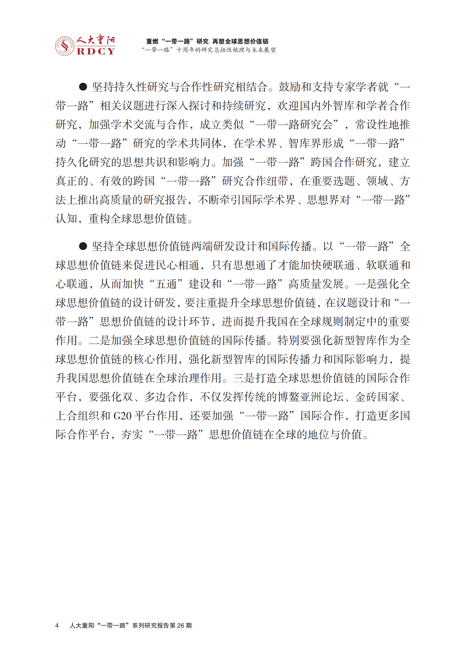 人大重阳：重燃“一带一路”研究，再塑全球思想价值链 ——“一带一路”十周年的研究总括性梳理与未来展望 第6页