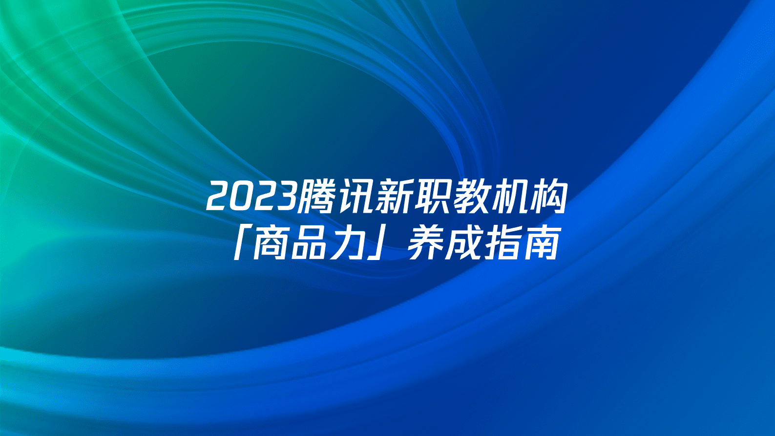 腾讯广告：2023腾讯新职教机构「商品力」养成指南 第1页