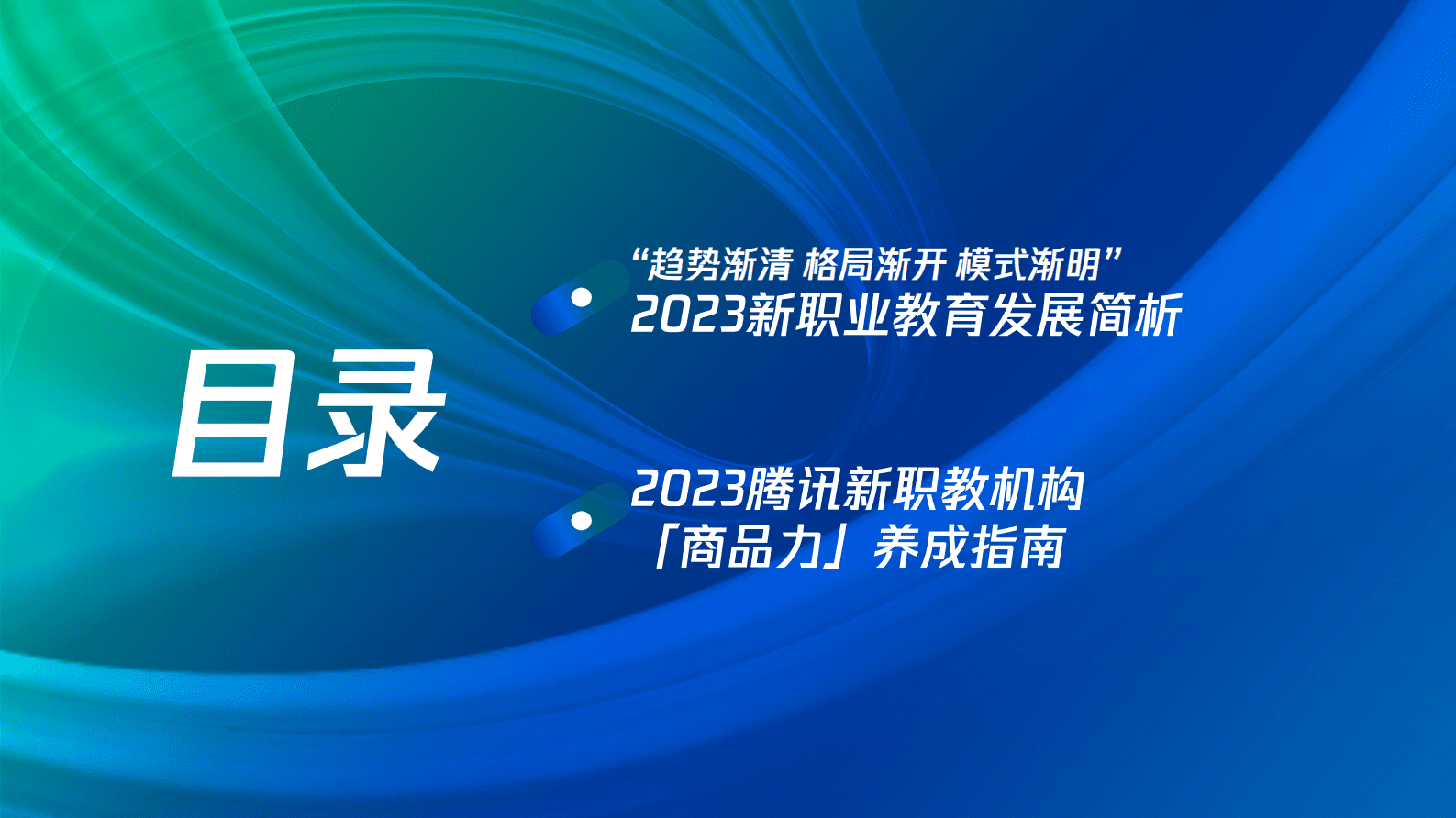 腾讯广告：2023腾讯新职教机构「商品力」养成指南 第2页