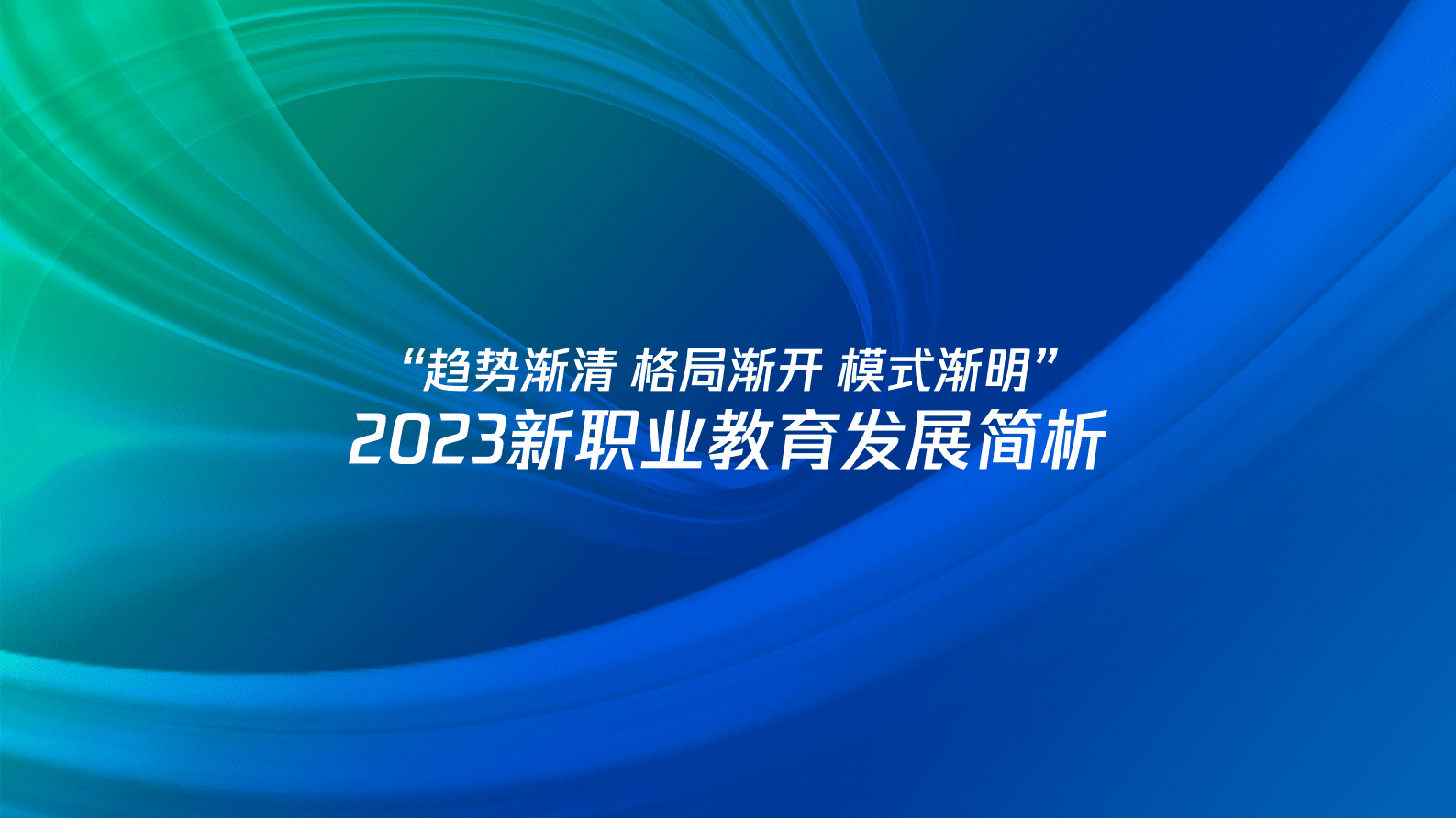 腾讯广告：2023腾讯新职教机构「商品力」养成指南 第3页
