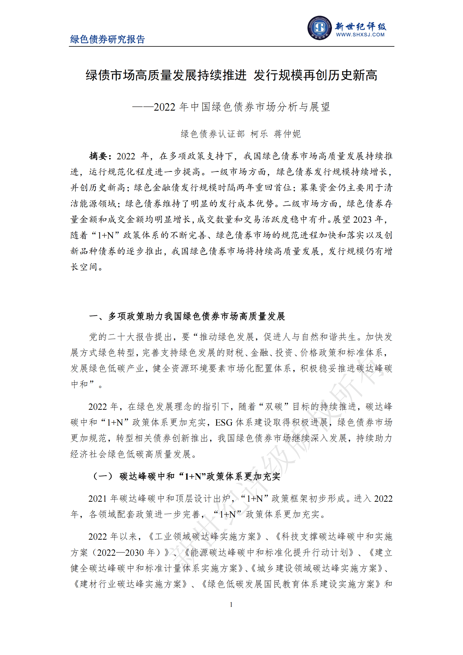 新世纪评级：绿债市场高质量发展持续推进 发行规模再创历史新高&mdash;&mdash;2022年中国绿色债券市场分析与展望 第1页