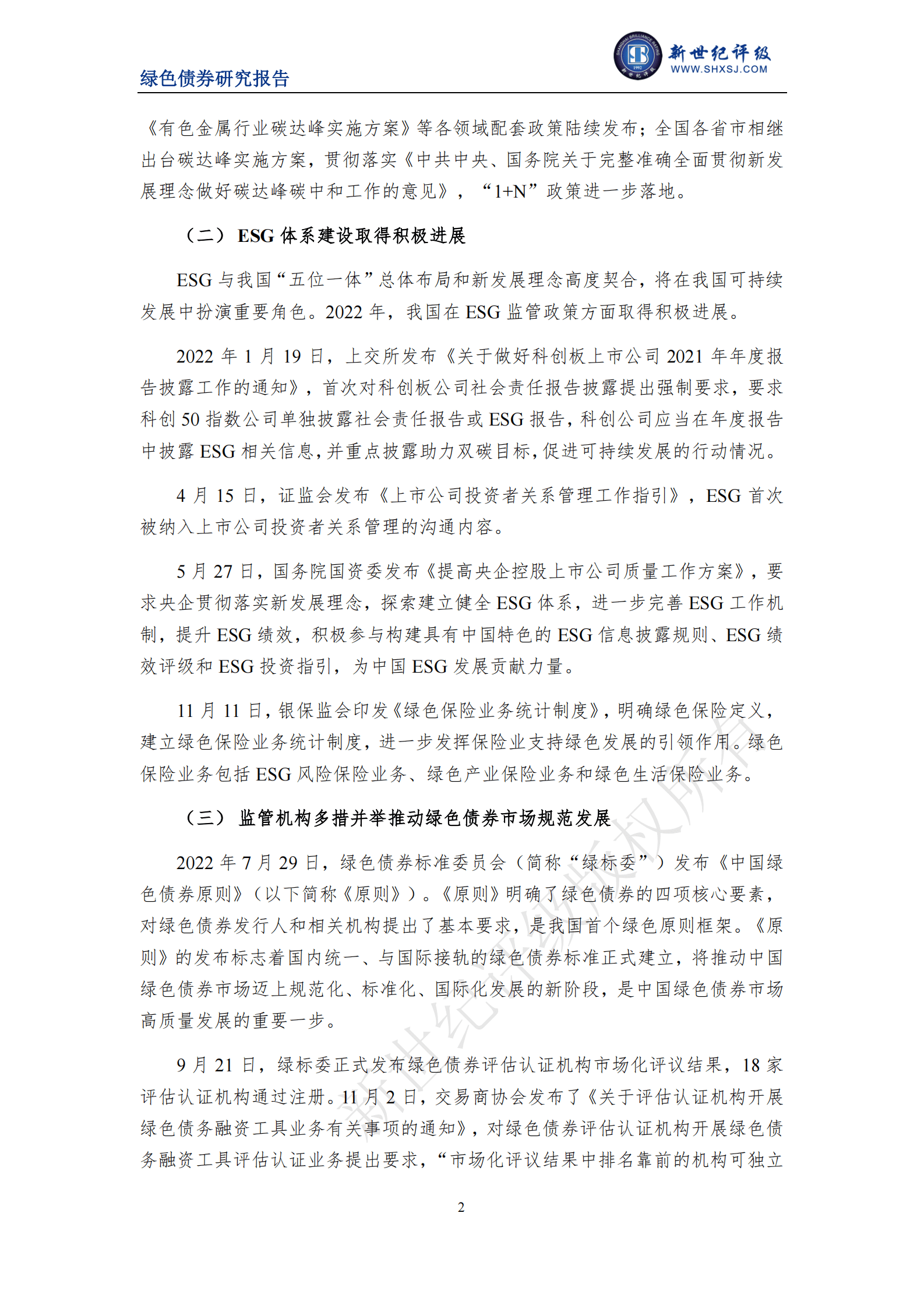 新世纪评级：绿债市场高质量发展持续推进 发行规模再创历史新高&mdash;&mdash;2022年中国绿色债券市场分析与展望 第2页