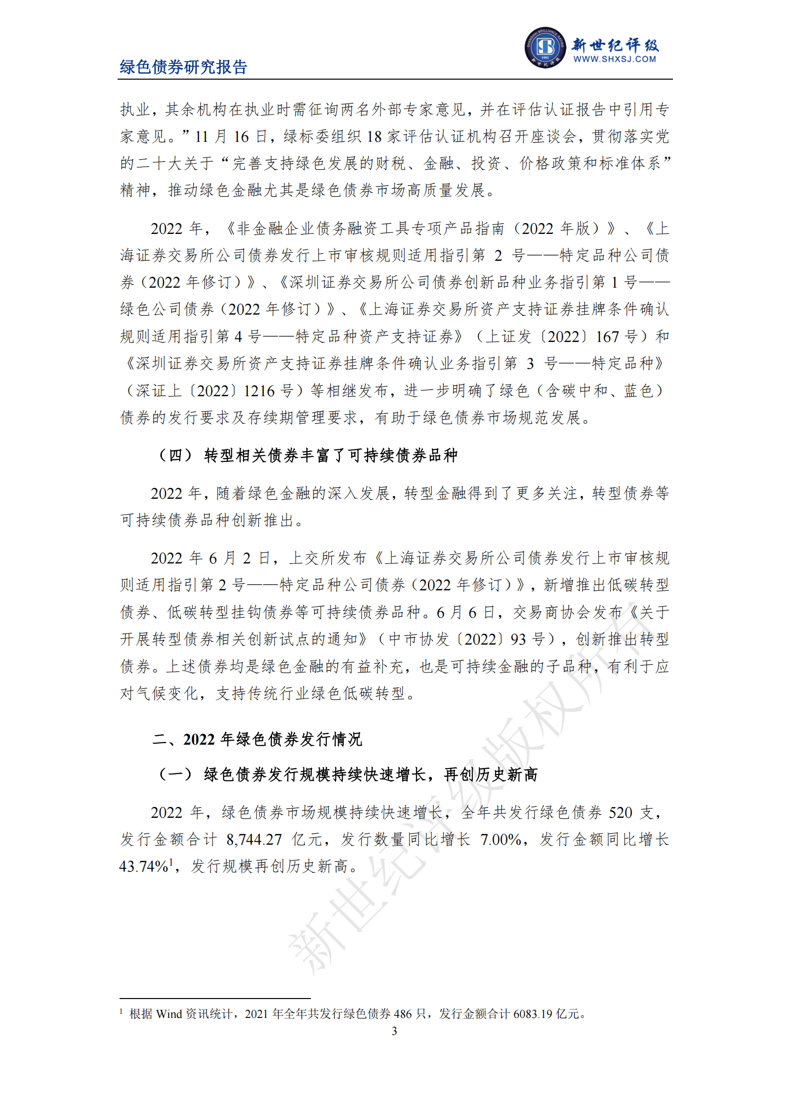 新世纪评级：绿债市场高质量发展持续推进 发行规模再创历史新高&mdash;&mdash;2022年中国绿色债券市场分析与展望 第3页