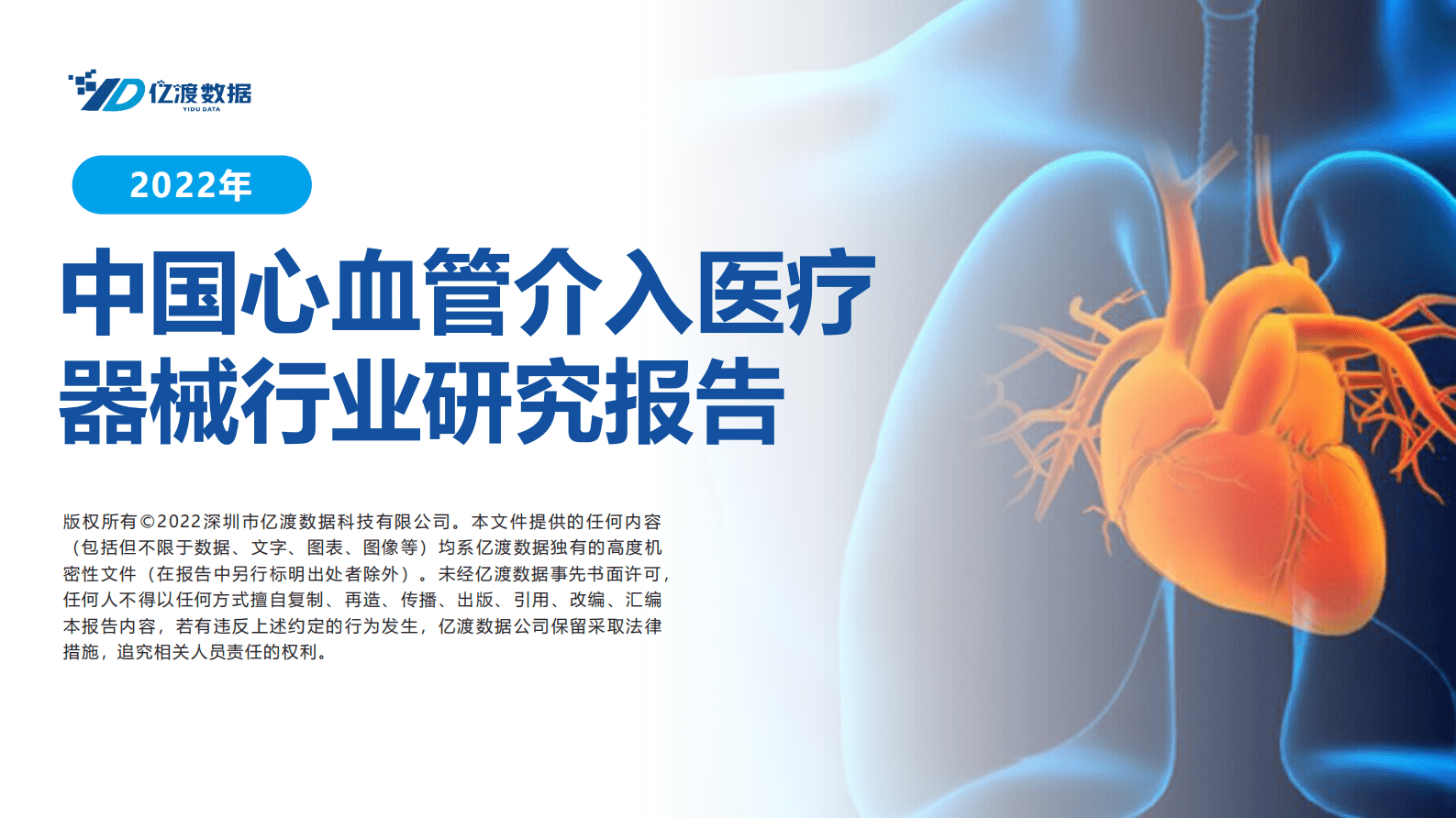 亿渡数据：2022年中国血管植入医疗器械行业研究报告 第1页