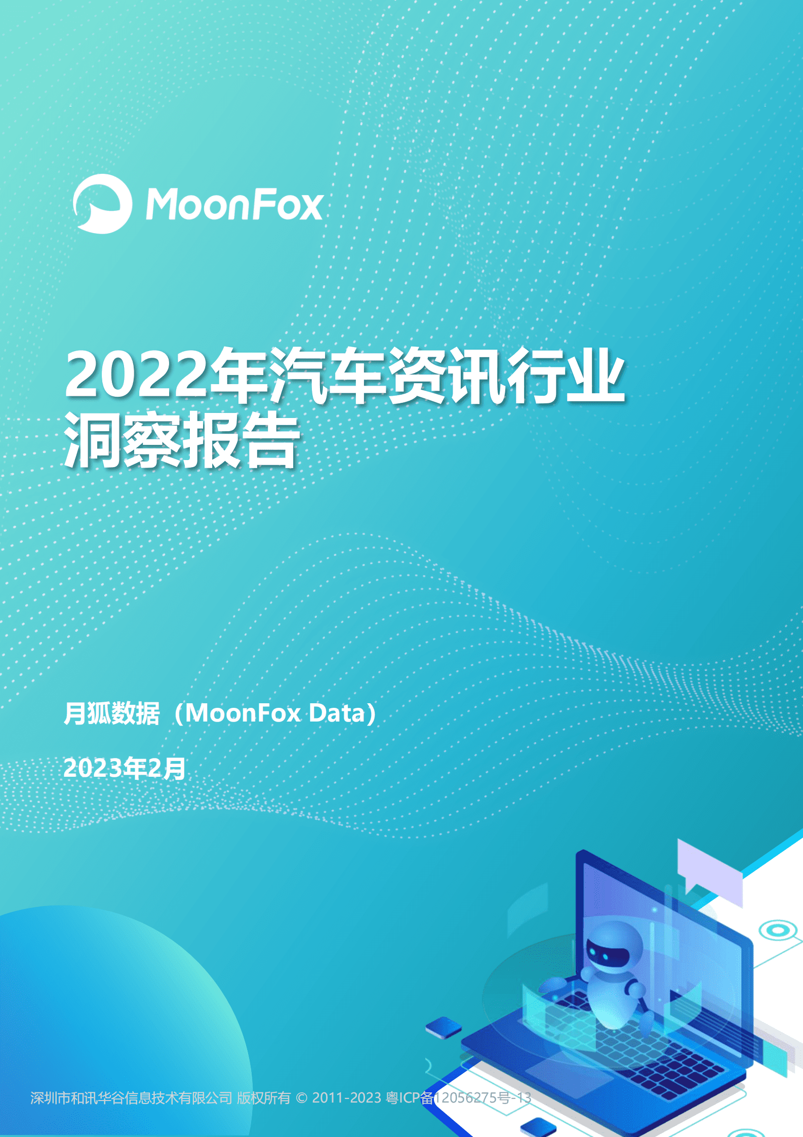 月狐数据：2022年汽车资讯行业洞察报告 第1页